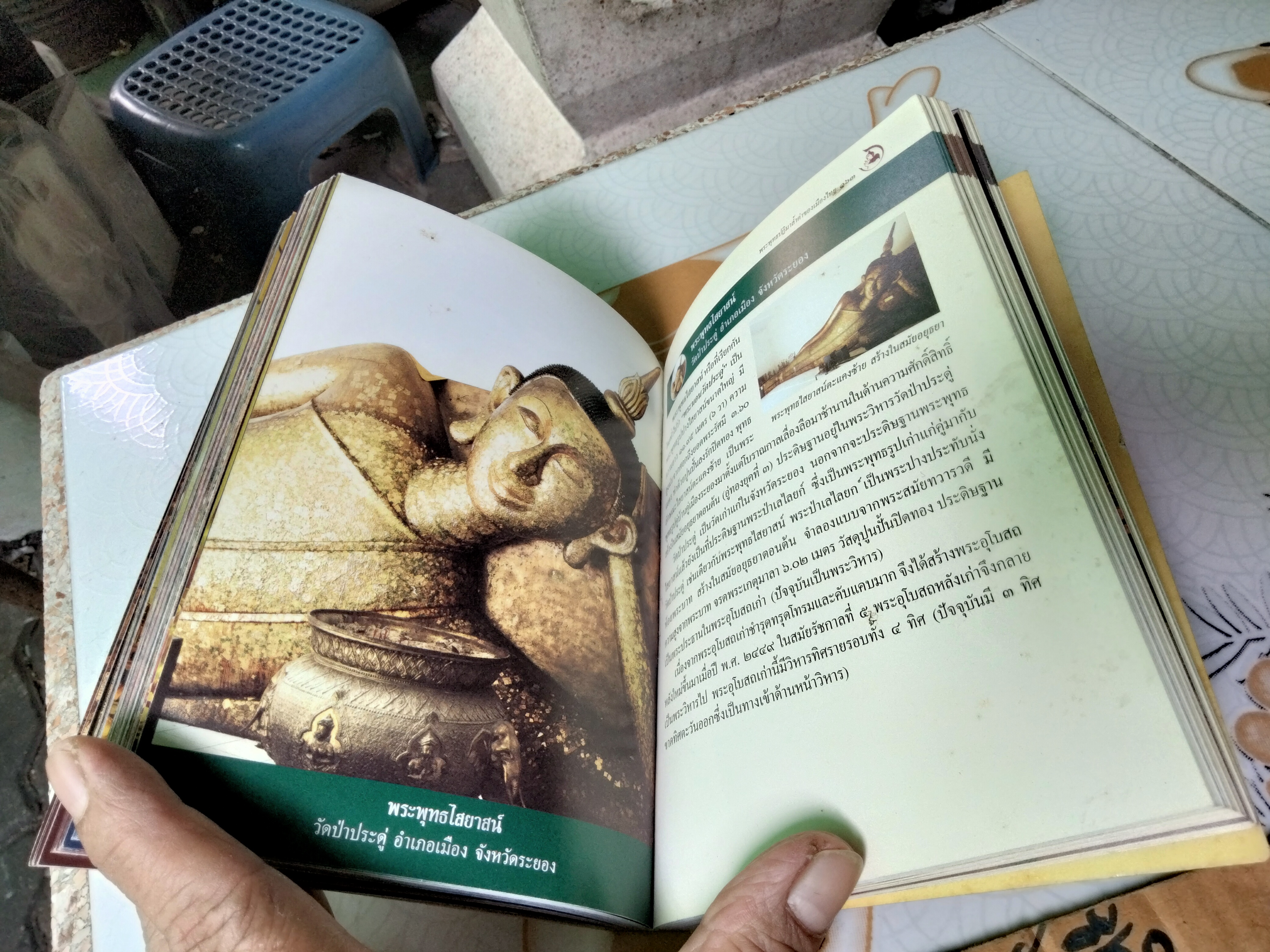 พระพุทธปฏิมาล้ำค่าของเมืองไทย - คู่มือไหว้พระพุทธรูปศักดิ์สิทธิ์ทั่วประเทศ โดย ทศพล จังพานิชย์กุล