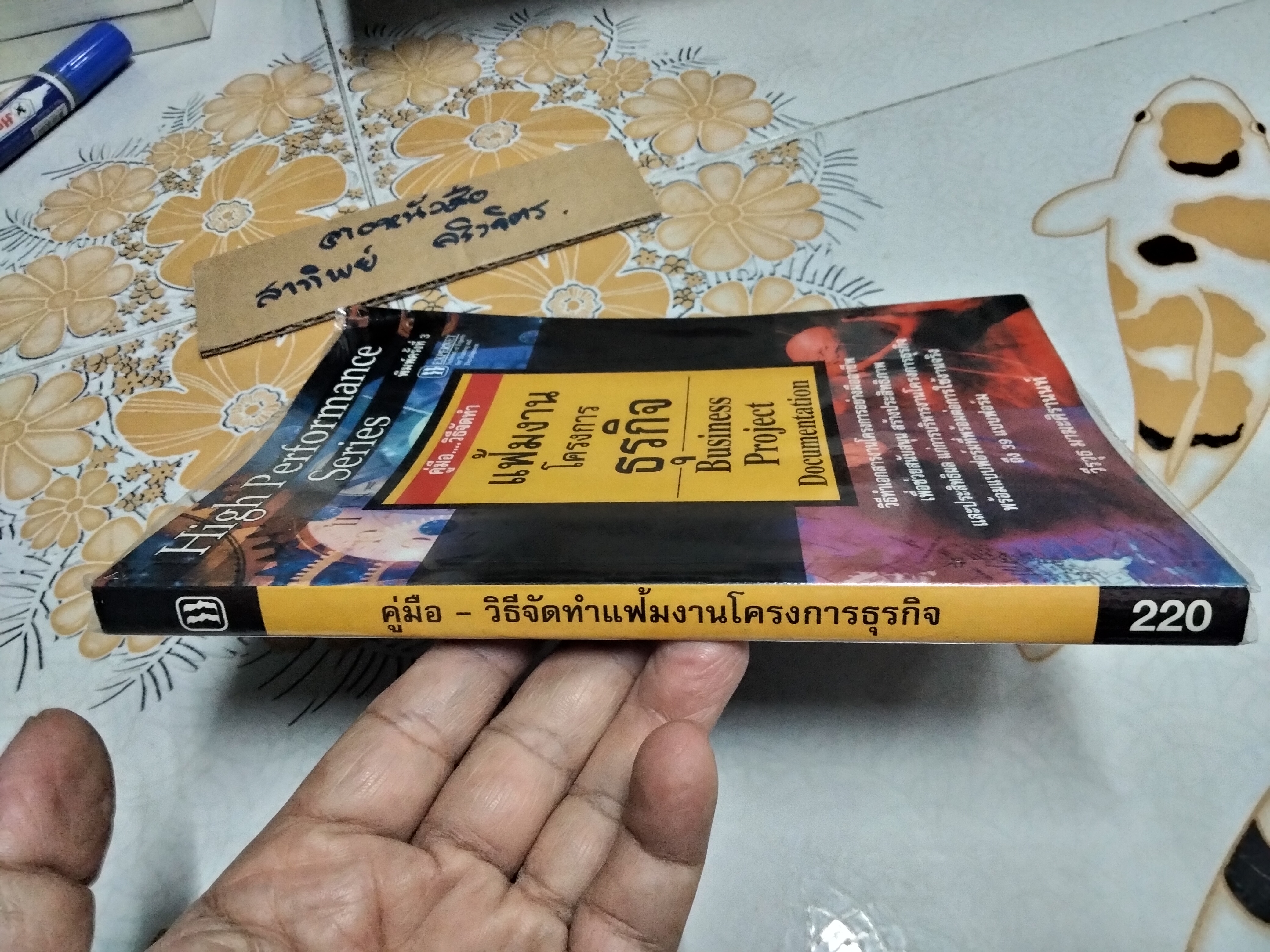 คู่มือ.วิธีจัดทำแฟ้มงานโครงการธุรกิจ BUSINESS PROJECT DOCUMENTATION โดย วีรวุธ มาฆะศิรานนท์