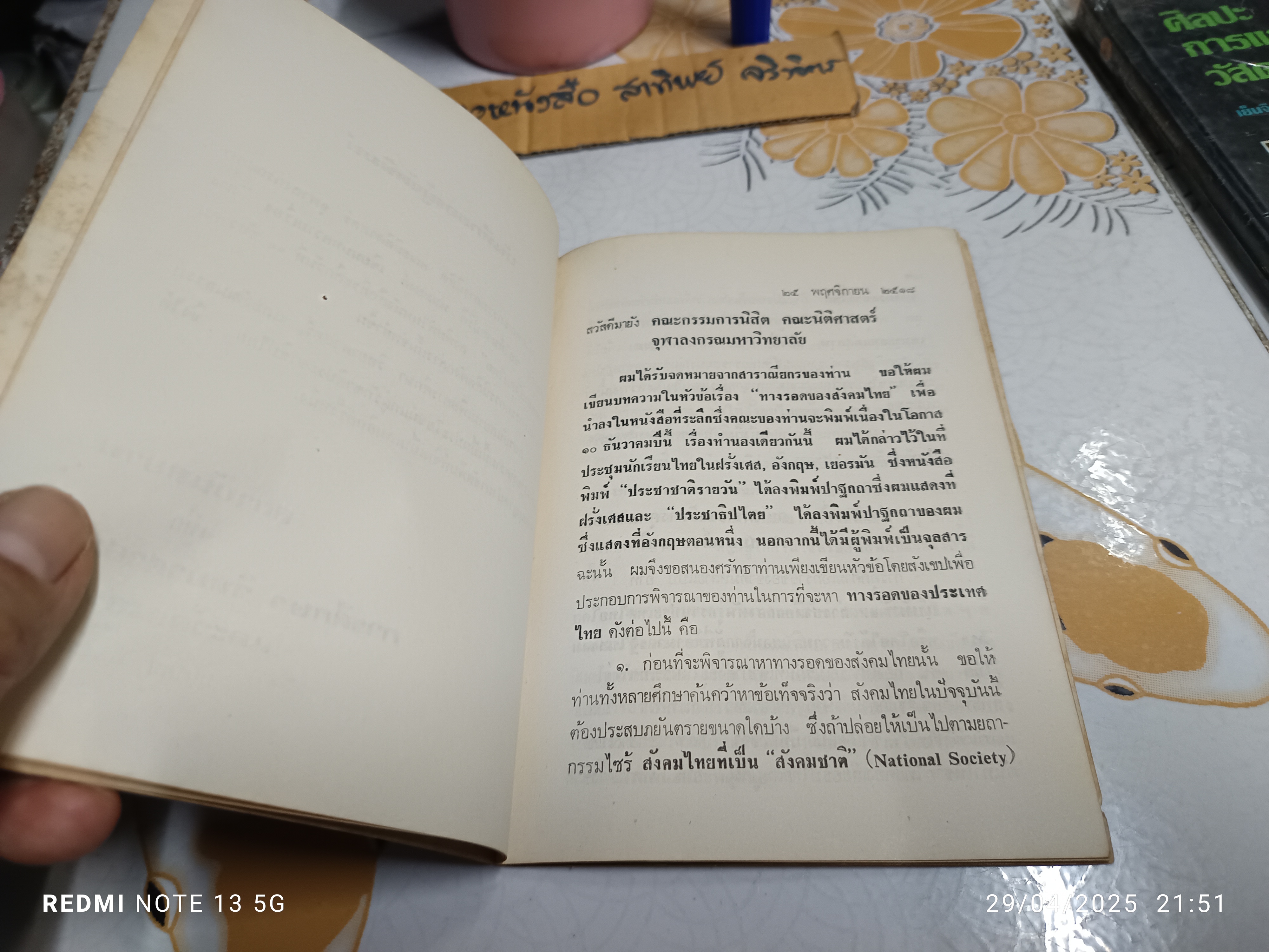 ปรีดี พนมยงค์ แนะวิธีพิจารณาทางรอดของ สังคมไทย (พิมพ์ปีพ.ศ 2519)