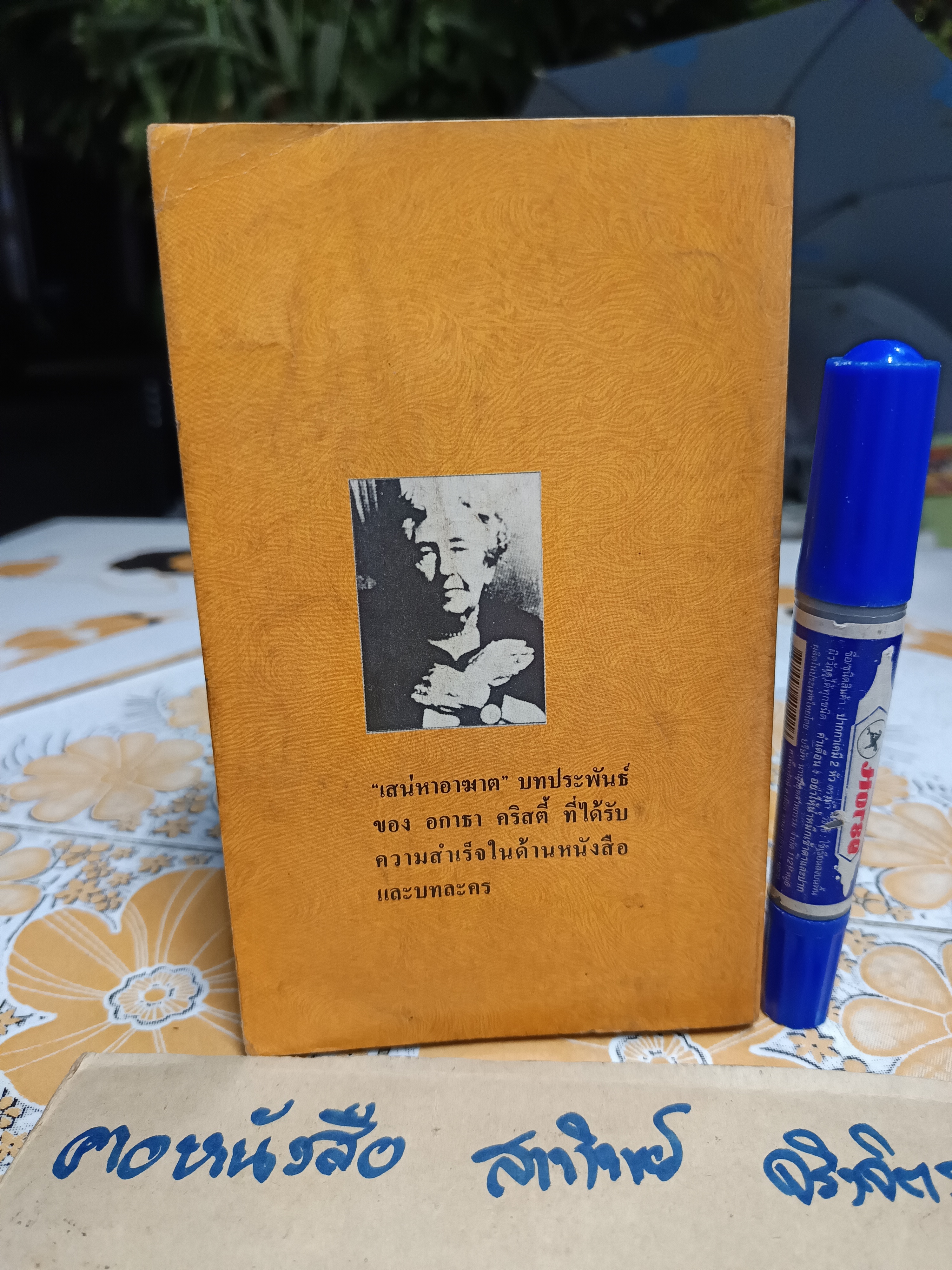 ปัวโร ตอน เสน่หาอาฆาต (THE HOLLOW) อกาธา คริสตี้ (Agatha Christie) เขียน / เปี่ยมสุข แปล