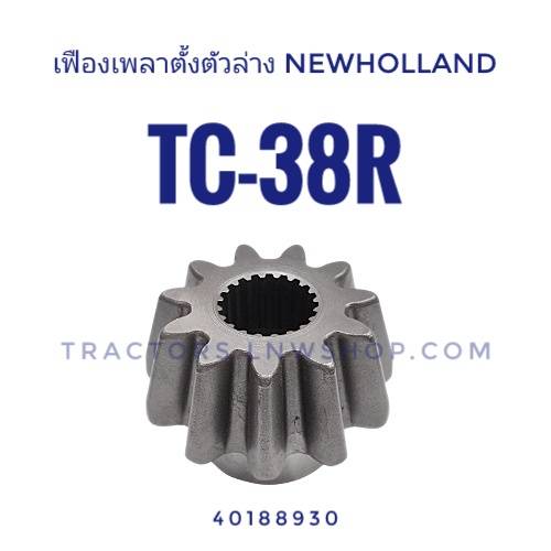 เฟืองเพลาตั้งตัวล่าง นิวฮอนแลนด์ TC38R (11ฟัน)