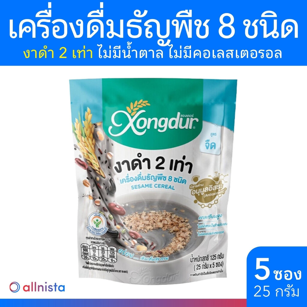 Xongdur เครื่องดื่มธัญพืชโฮลเกรนผสมงาดำสำเร็จรูป สูตรจืด 125g 5 ซอง ซองเดอร์ Sesame Cereal