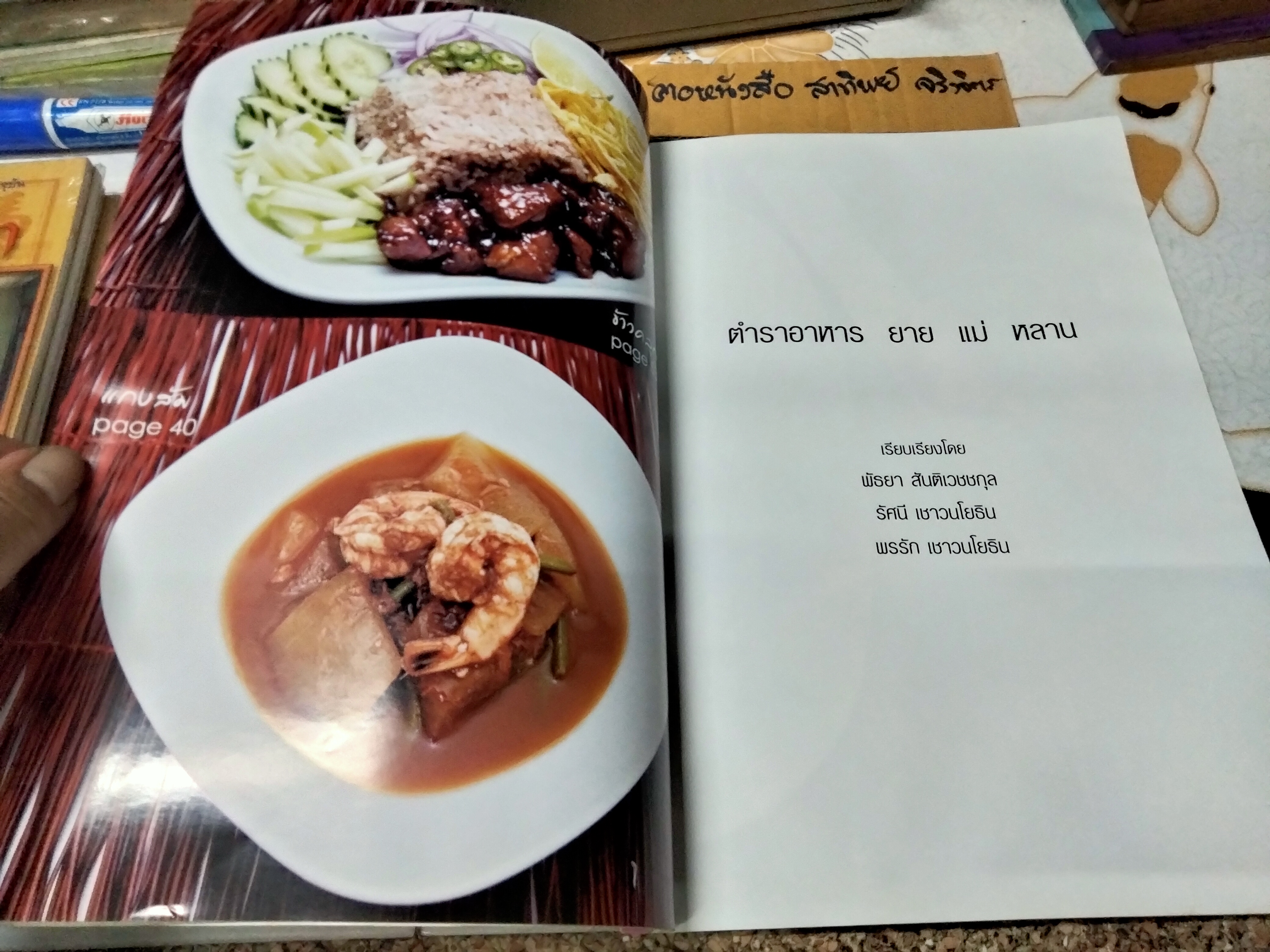 ตำราอาหาร ยาย แม่ หลาน หนังสืออนุสรณ์ นางพัธยา สันติเวชกุล **สินค้าหมด**