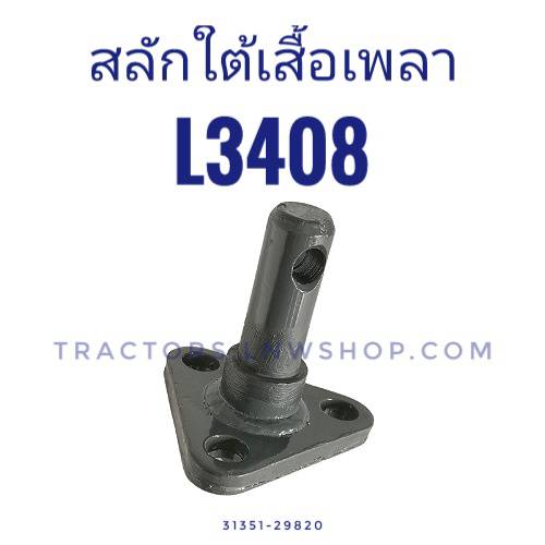 สลักใต้เสื้อเพลา L2808, L3408 (แป้นหูลาก)
