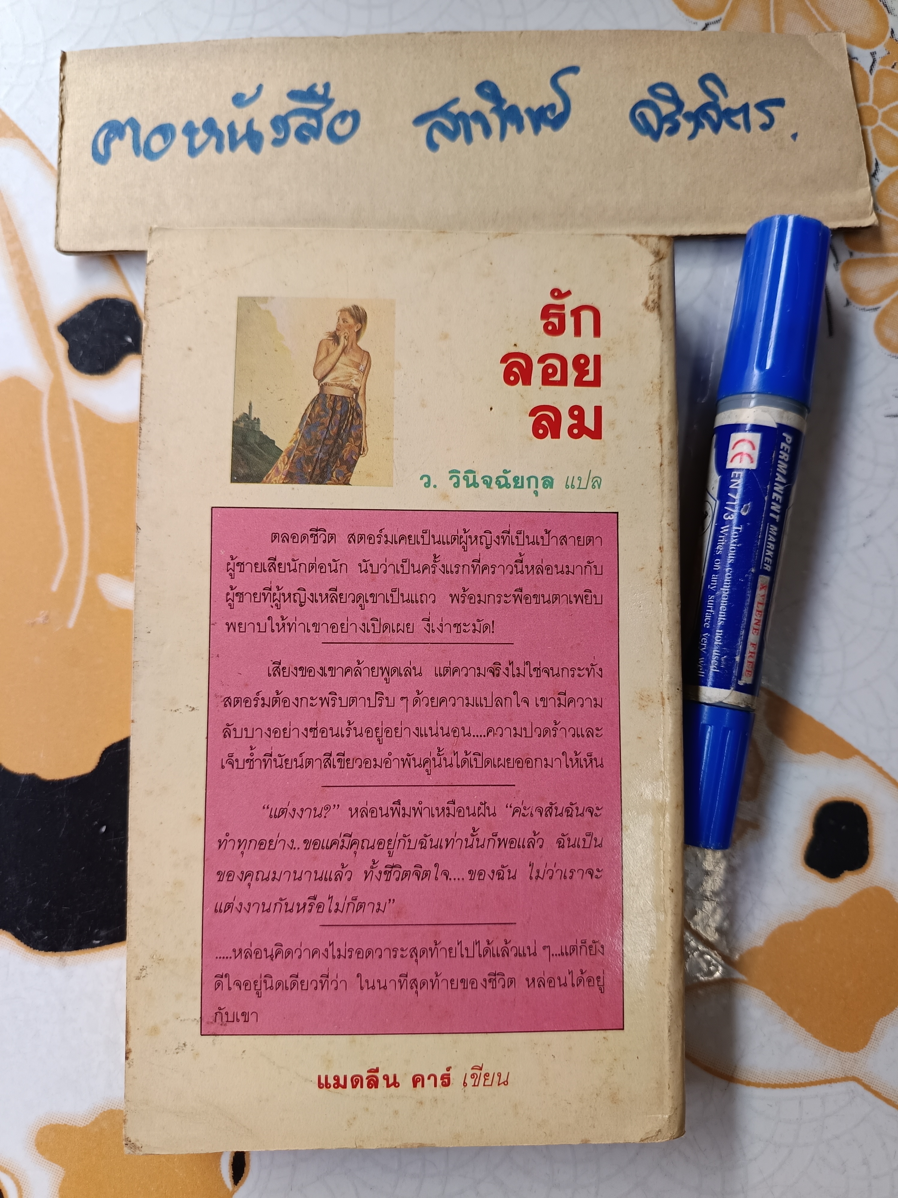 รักลอยลม (Virtuous Lady) / พิมพ์แรก แมดลีน คาร์ เขียน ว.วินิจฉัยกุล แปล **มีตราประทับชื่อเจ้าของเดิม