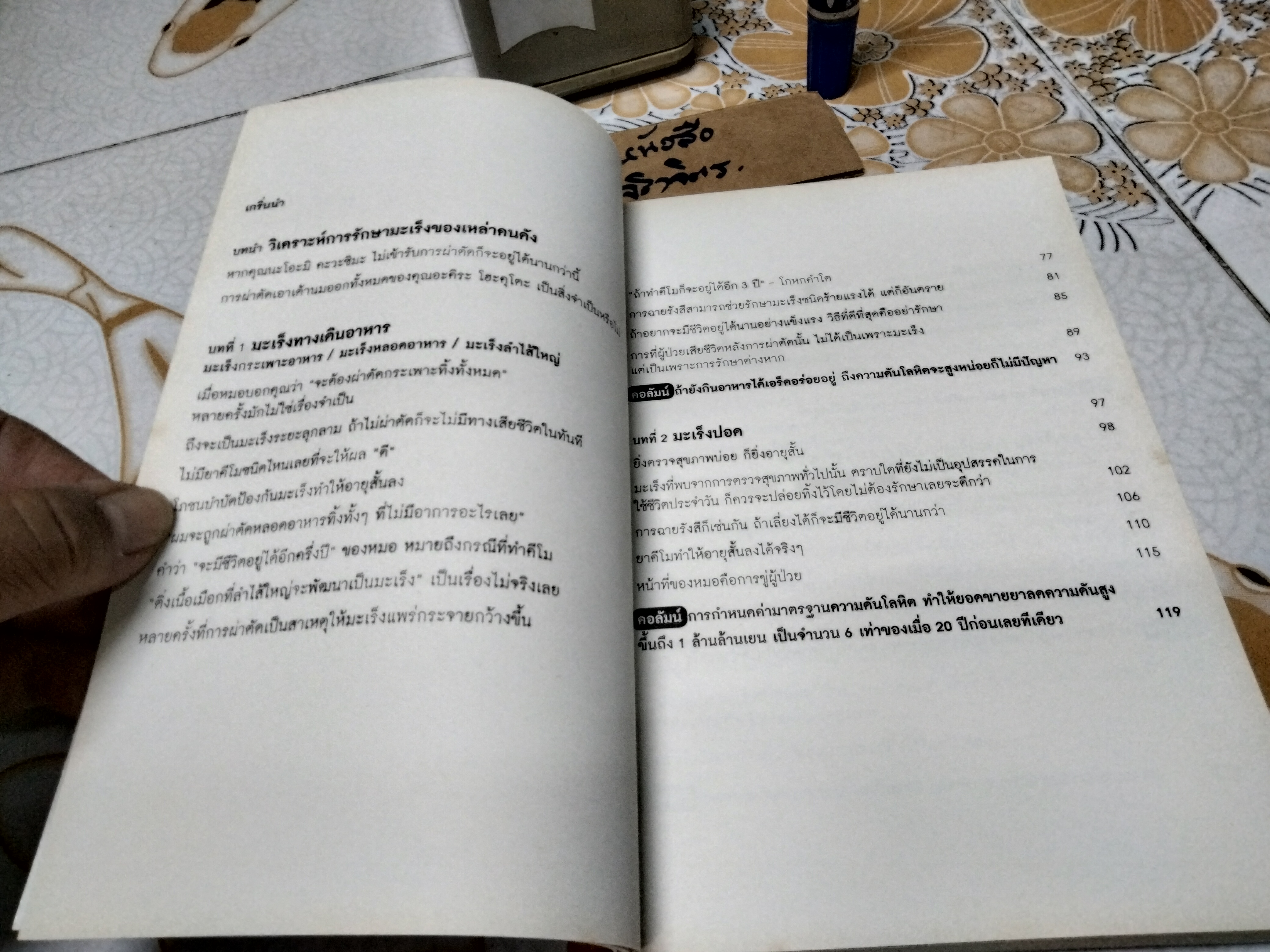 95% รักษามะเร็งผิดวิธี โดย นายแพทย์ Makoto Kondo (มาโคะโตะ คนโด) ผู้แปล ศิริพร รุ่งเรืองธัญญา **สินค้าหมด**