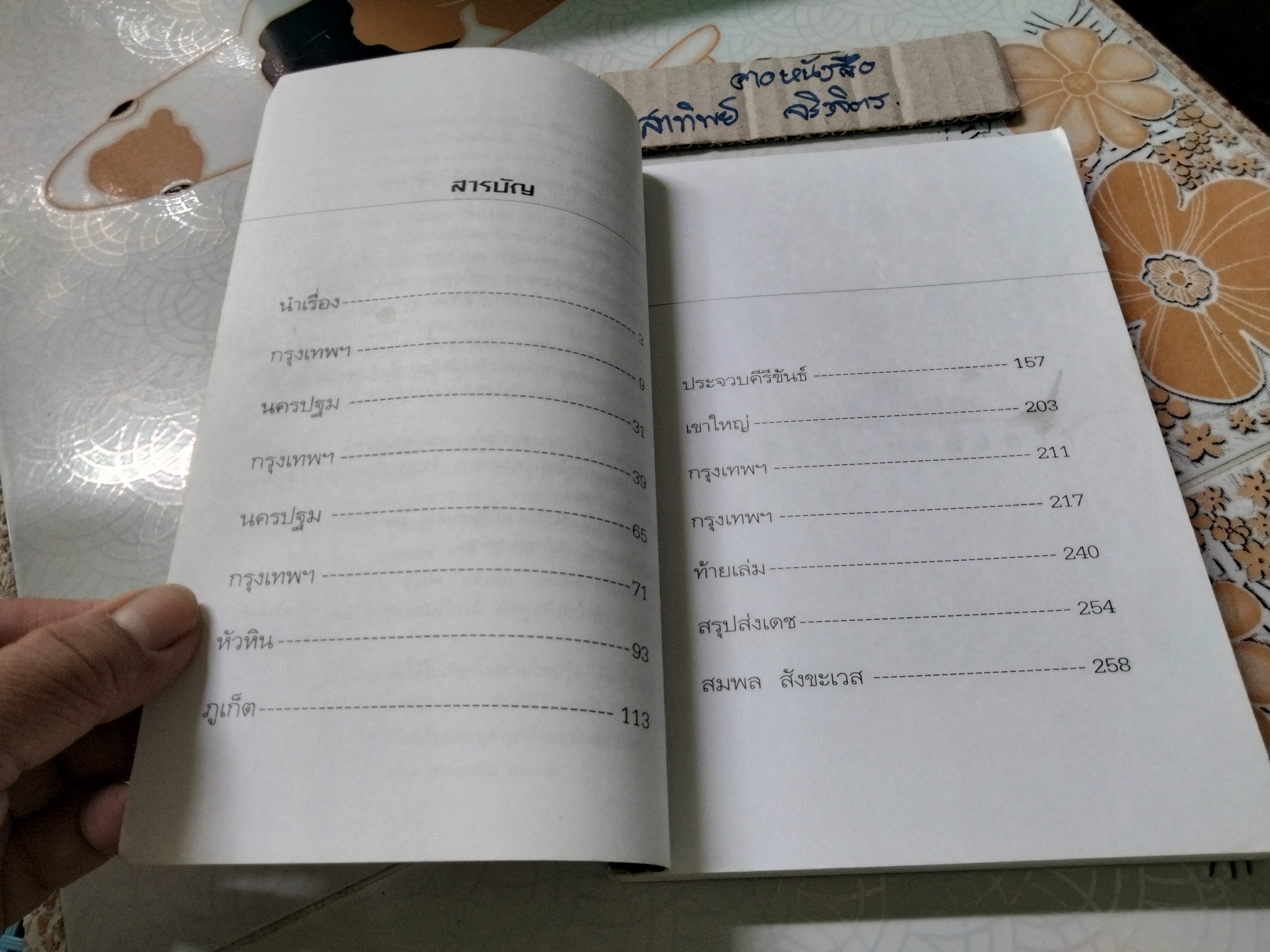 The Killing Fields บันทึกถึงทุ่งสังหาร พิมพ์ครั้งที่ 2/2543 **สินค้าหมด**