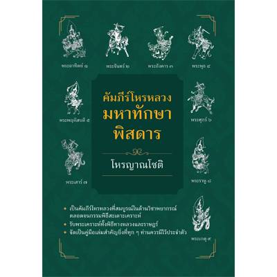 คัมภีร์โหรหลวง มหาทักษาพิสดาร