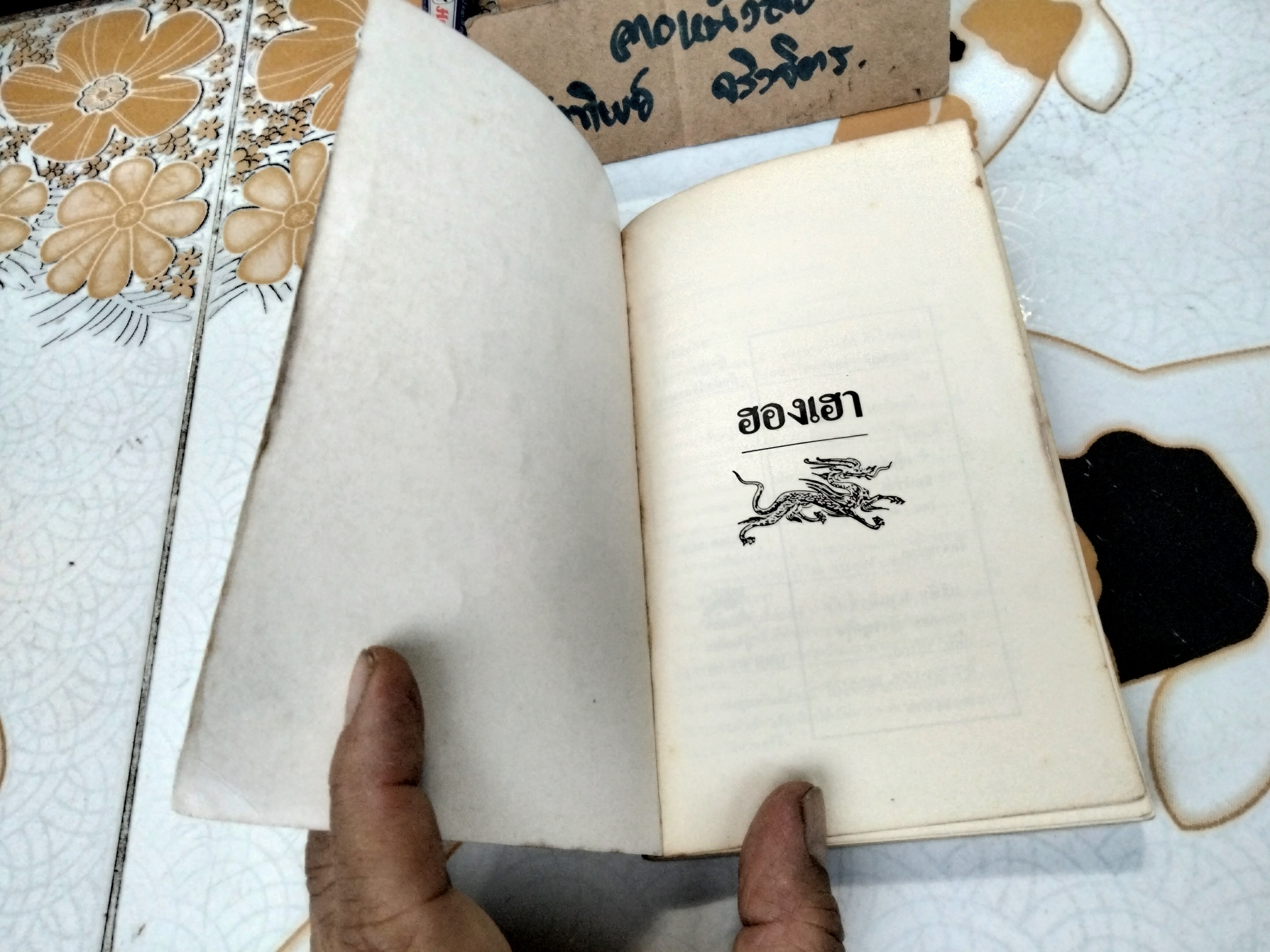 ฮองเฮา ผู้อยู่เบื้องหลังบัลลังก์จักรพรรดิ คเณศ แปล