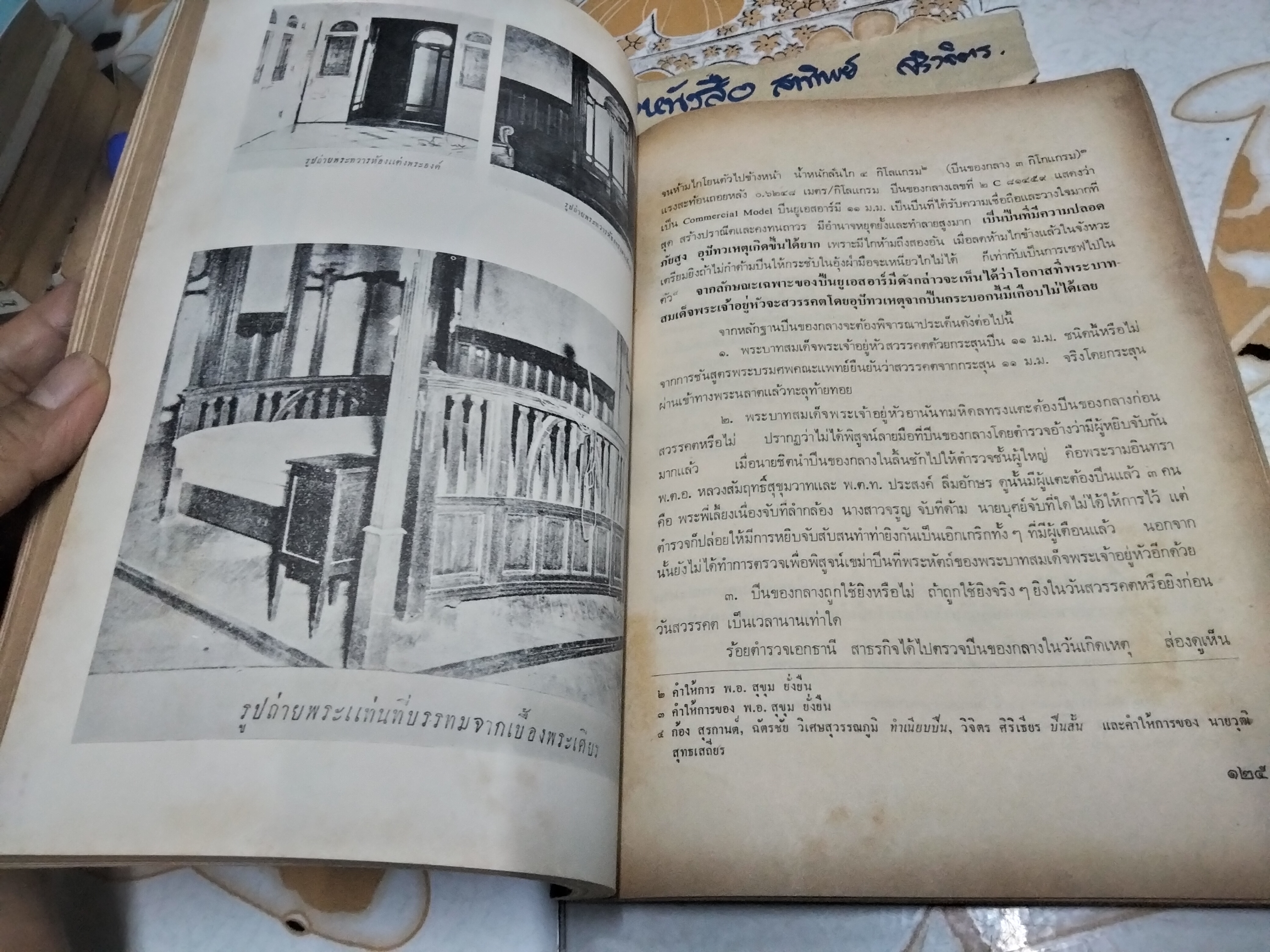 กรณีสวรรคต 9 มิถุนายน 2489 โดย สรรใจ แสงวิเชียร / วิมลพรรณ ปิตธวัชชัย พิมพ์ครั้งที่ 2/2517