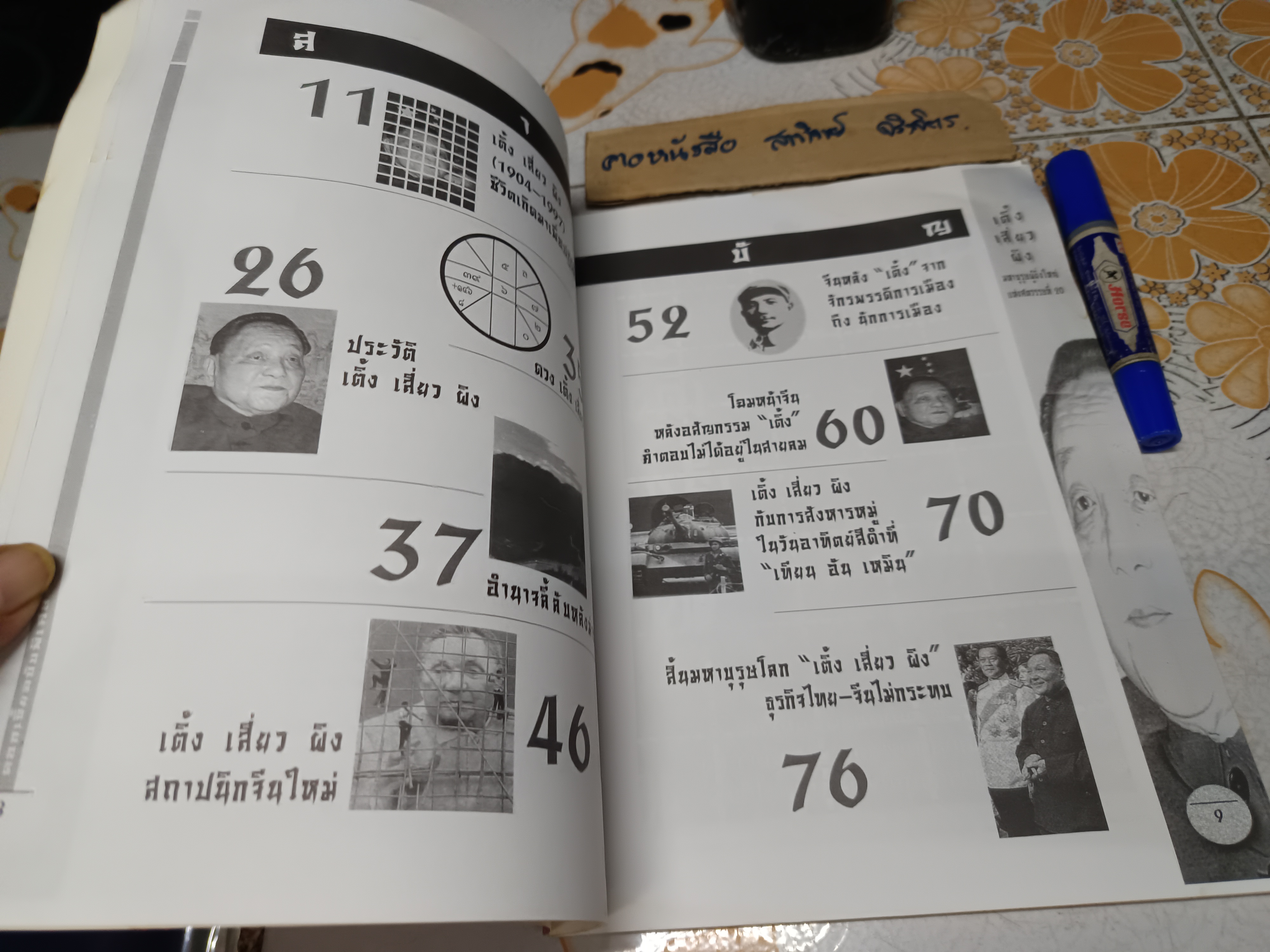 มหาบุรุษผู้ยิ่งใหญ่ แห่งศตวรรษที่ 20 - เติ้ง เสี่ยว ผิง. จัดพิมพ์โดยสำนักพิมพ์ดอกเบี้ย
