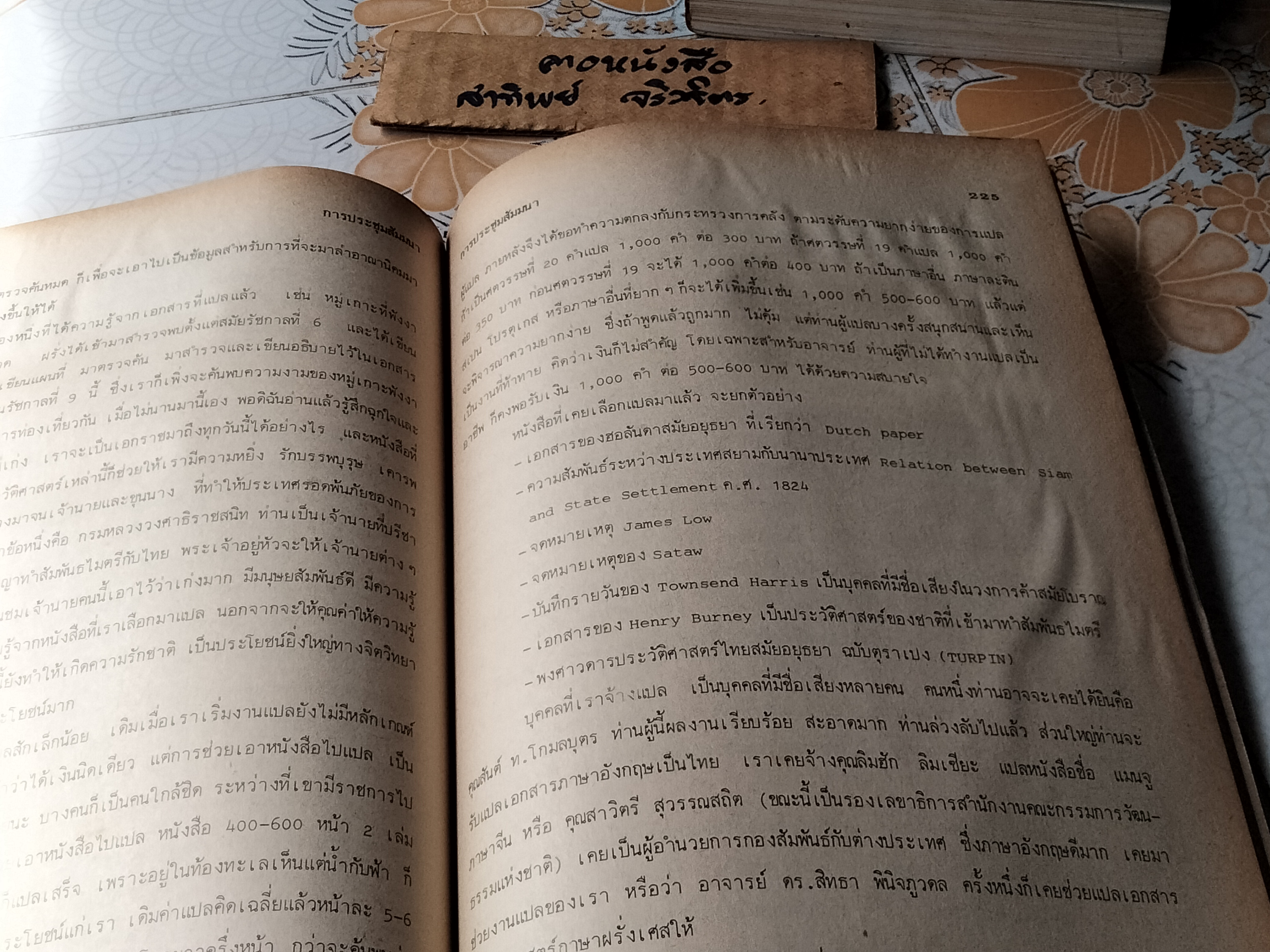 การประชุมสัมมนา เรื่อง ปัญหาการแปลหนังสือวิชาการ จัดโดย คณะกรรมการส่งเสริมการแปลหนังสือ มหาวิทยาลัยรามคําแหง