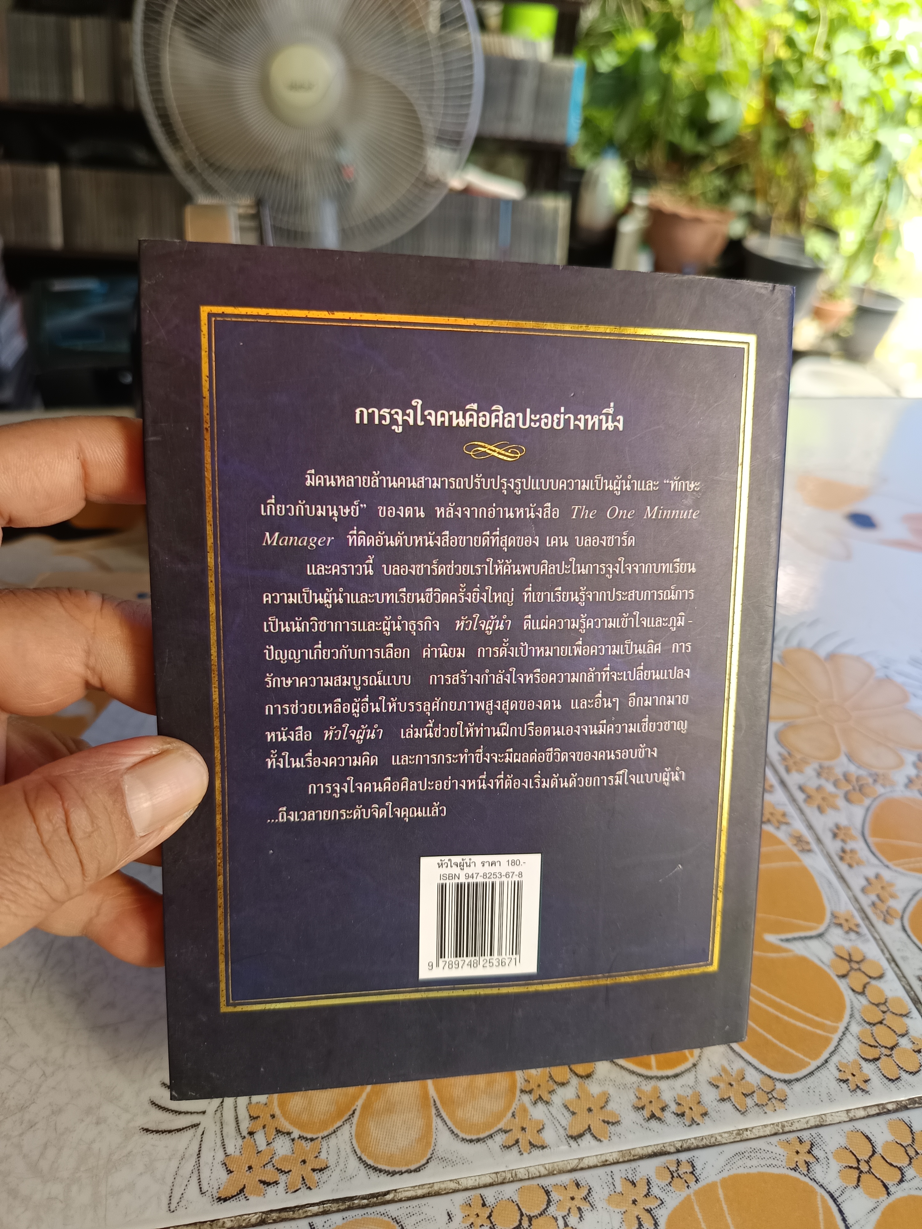 หัวใจผู้นำ The Heart of A Leader โดย เคน บลองชาร์ด แปล สายฟ้า พลวายุ