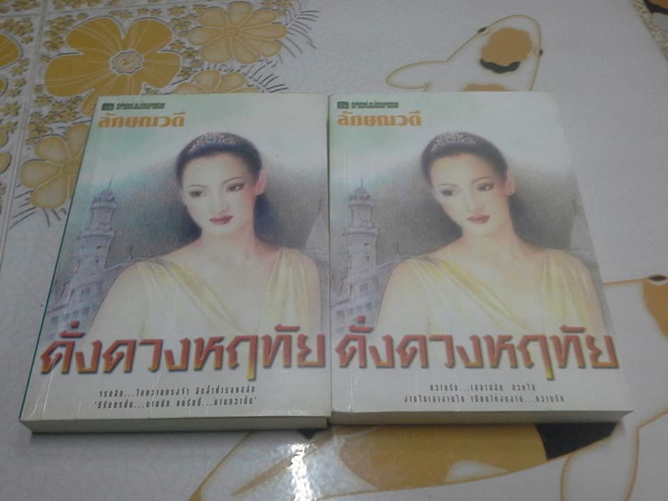 ดั่งดวงหฤทัย (2 เล่มจบ ปกอ่อน ) โดย ลักษณวดี **สินค้าหมด**