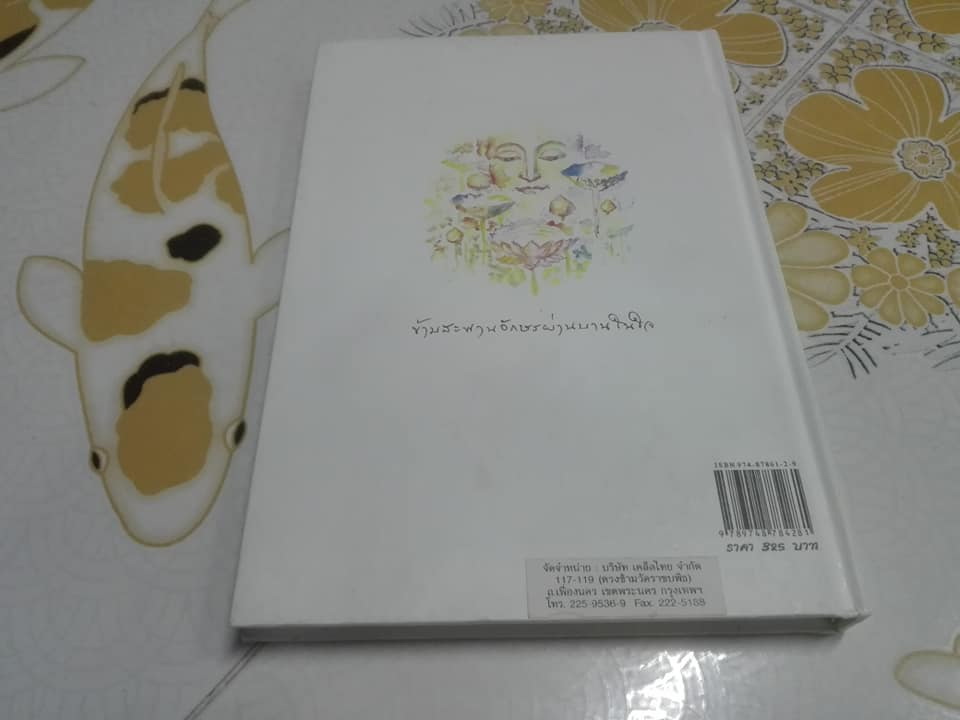 หนังสือชุด พิงอิงกัน เล่มที่ 1 สะพานเชื่อมใจ (ปกแข็ง) โดย อำนาจ กลั่นประชา