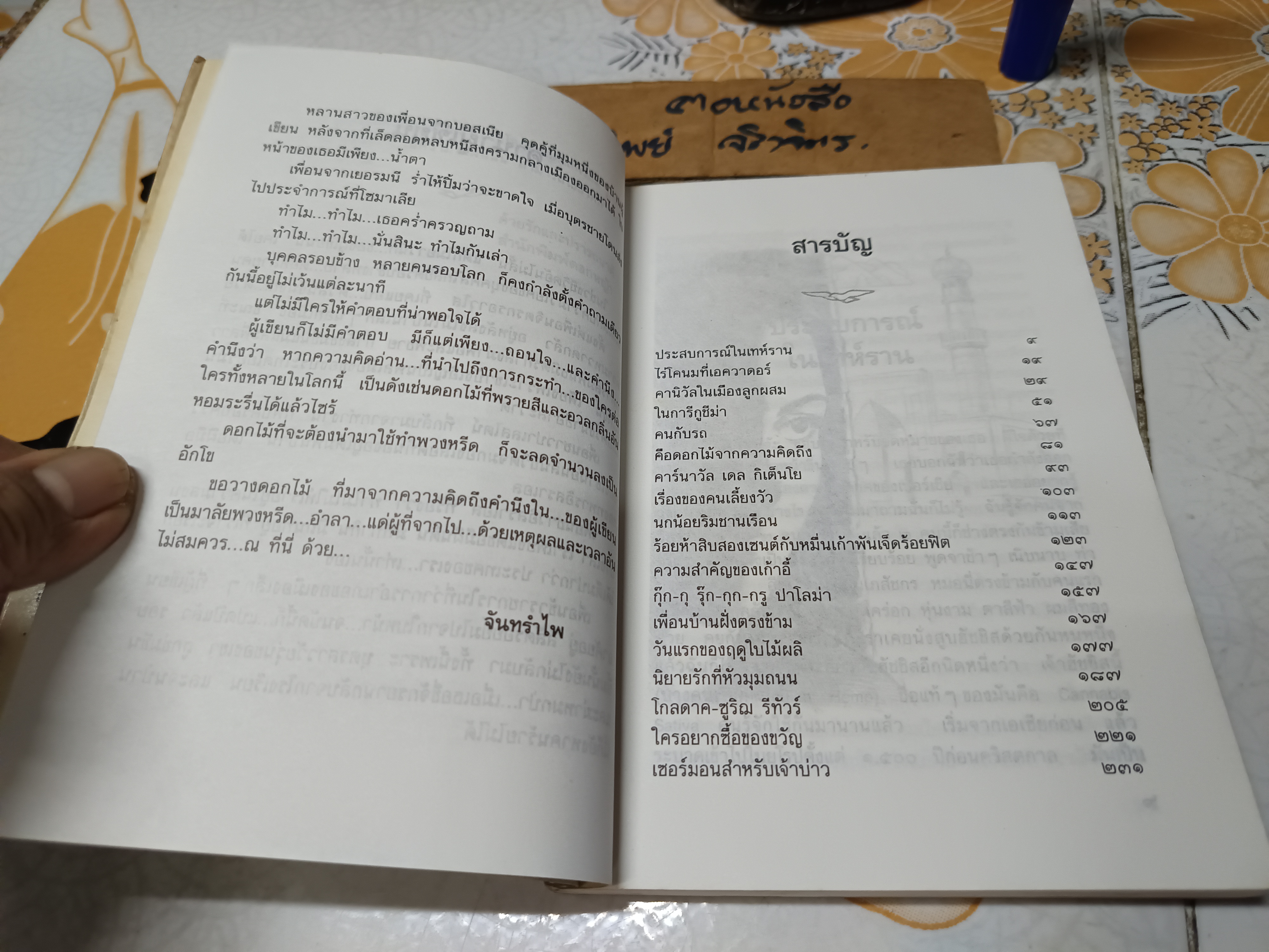 คือดอกไม้แห่งความคิดถึง ผลงานของ จันทรำไพ พิมพ์ครั้งที่ 2