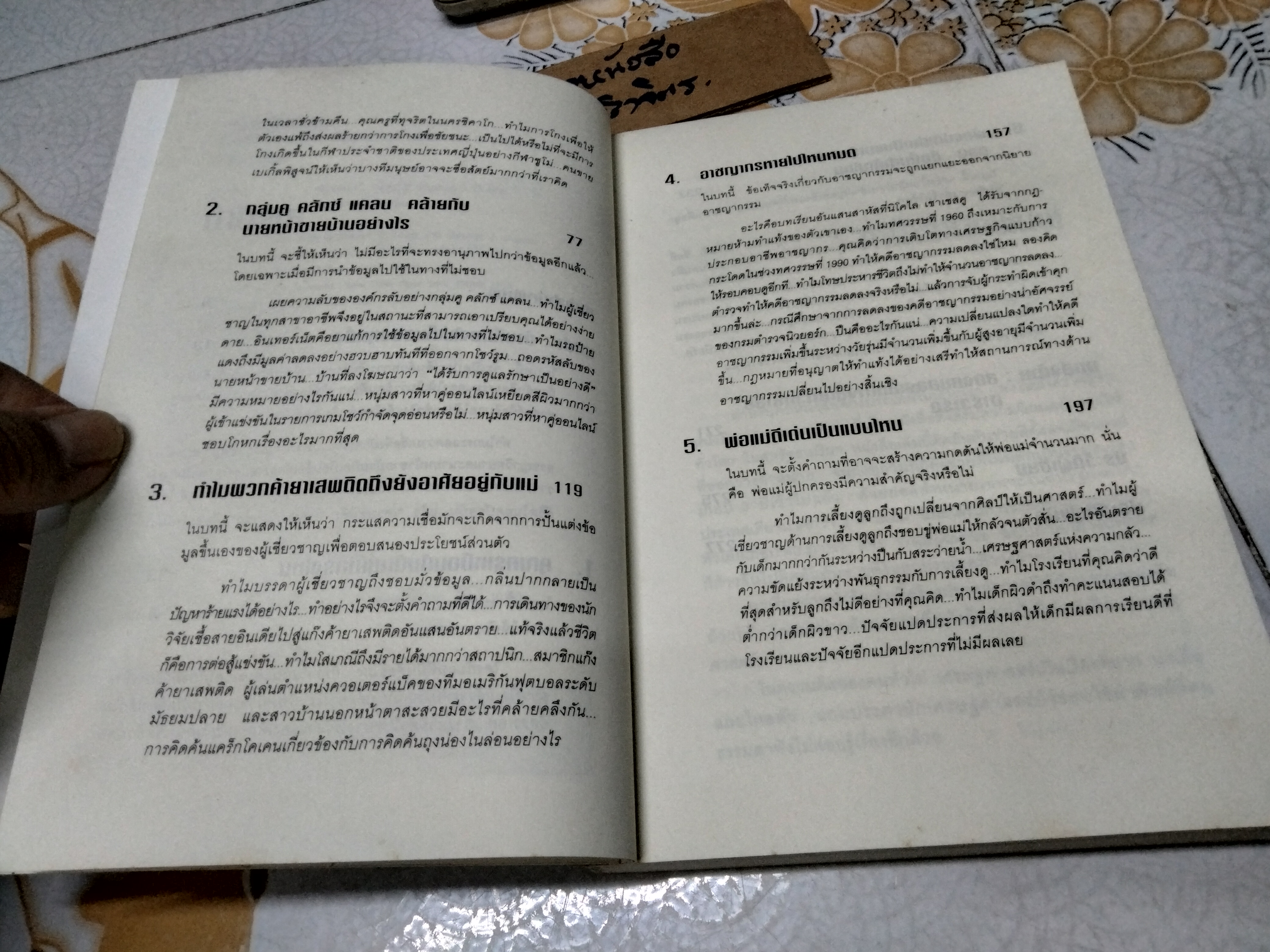 เศรษฐพิลึก : Freakonomics เข้าใจโลกรอบตัวในมุมที่คาดไม่ถึง ด้วยวิธีคิดแบบเศรษฐศาสตร์ ผู้เขียน Stephen J. Dubner,Steven D. Levitt , พูนลาภ อุทัยเลิศอรุณ แปล