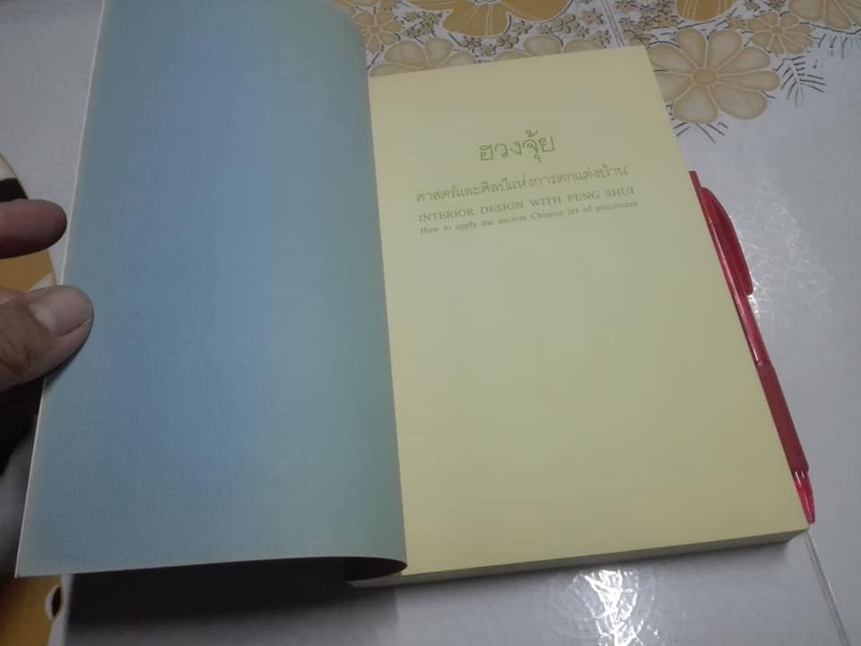 ฮวงจุ้ย ศาสตร์และศิลป์แห่งการตกแต่งบ้าน (Interior Design with Feng Shui) โดย SARAH ROSSBACH , อำนวยชัย ปฏิพัทธ์เผ่าพงศ์ แปลและเรียบเรียง **สินค้าหมด**