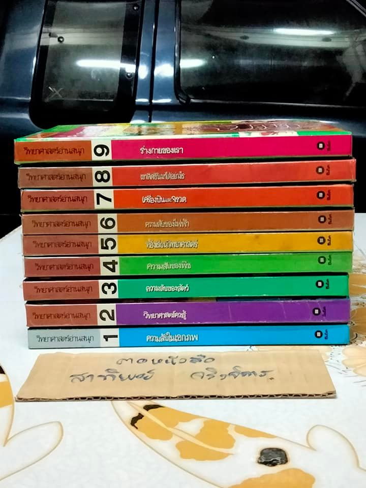 หนังสือการ์ตูน ชุด วิทยาศาสตร์อ่านสนุก (9 เล่มชุด - ปกแข็ง)