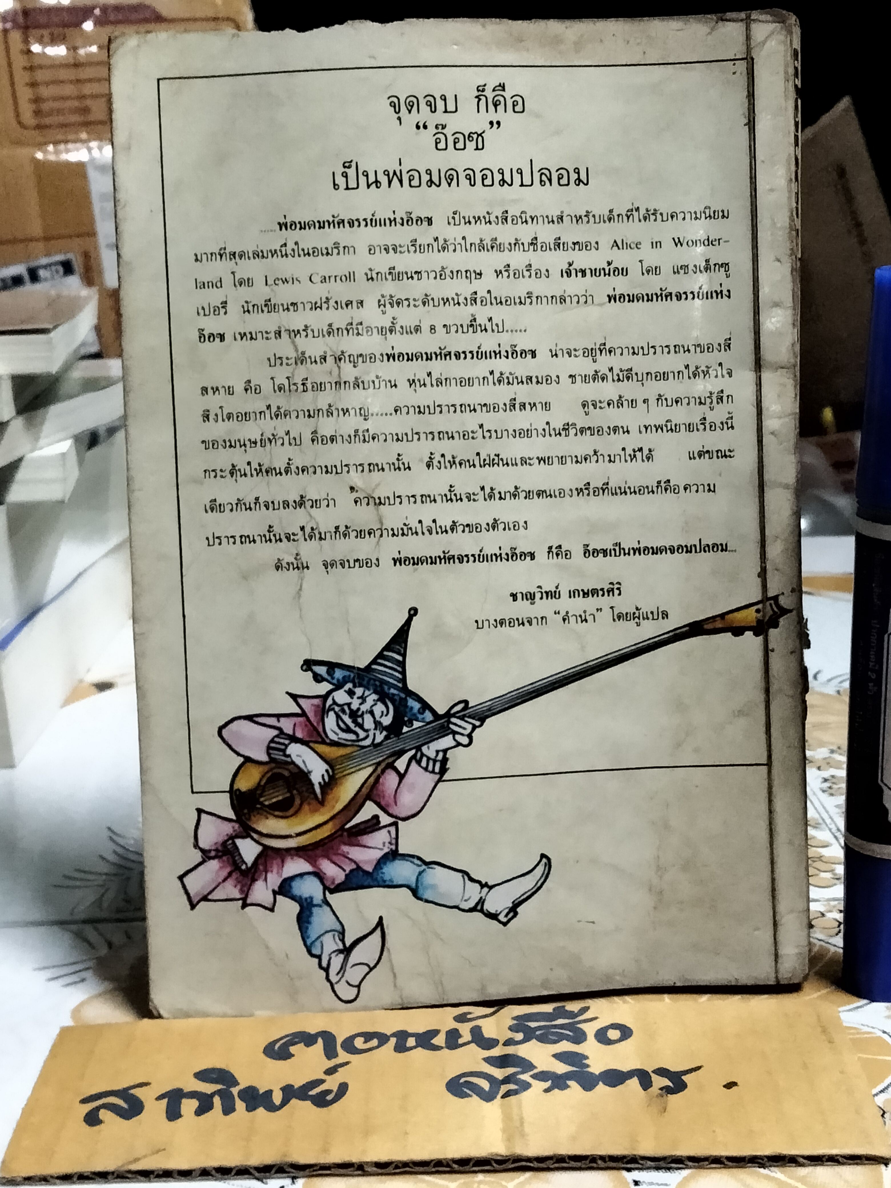 พ่อมดมหัศจรรย์แห่งอ๊อซ THE WONDERFUL WIZARD OF OZ- แฟรงค์ โบม เขียน, ชาญวิทย์ เกษตรศิริ แปล **สินค้าหมด**