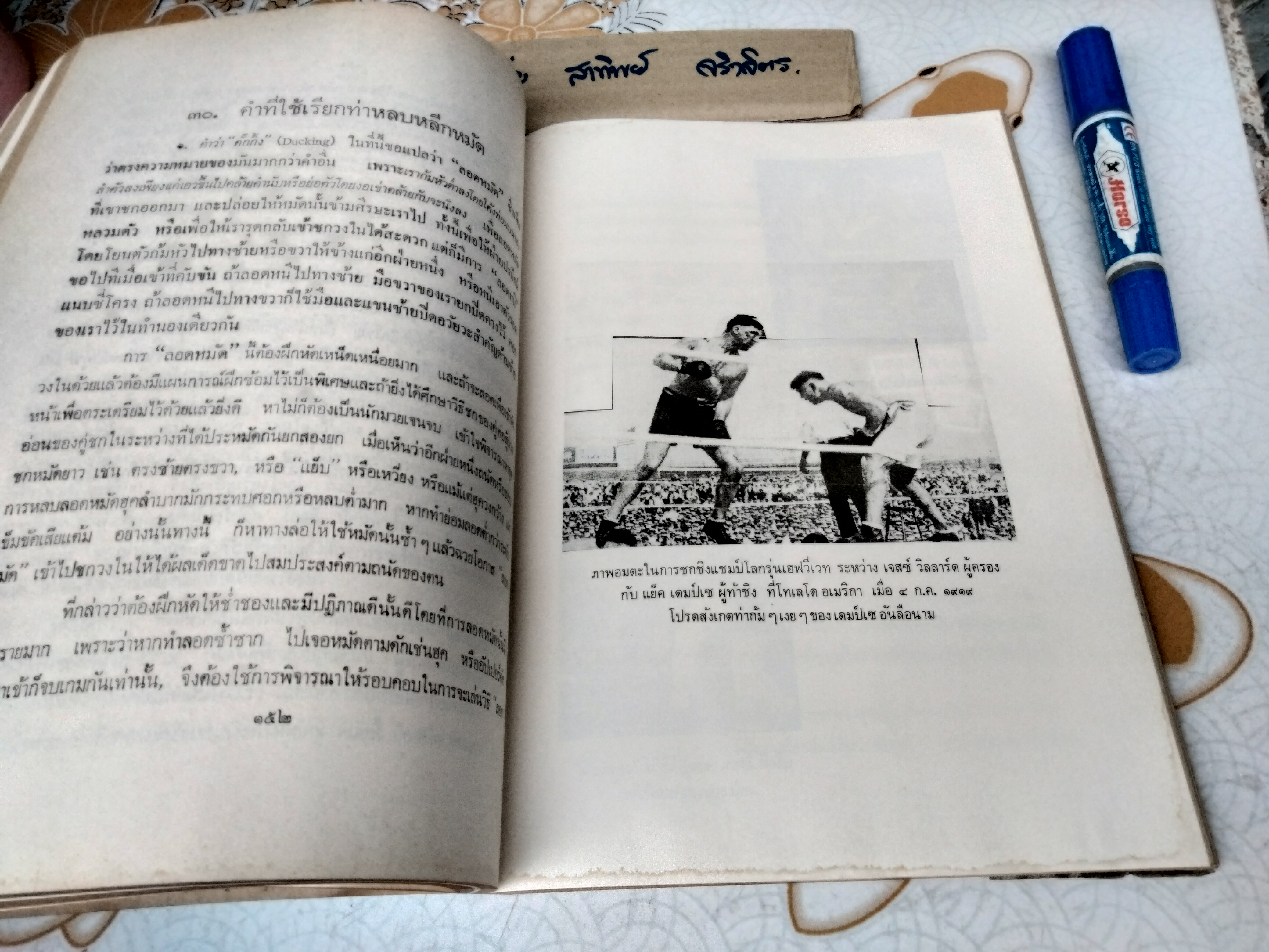 คำแนะนำวิชามวยสากล Ying - The Siamese Flash โดย มล.ยิ่งศักดิ์ อิสรเสนา พิมพ์ปี 2520 **สินค้าหมด**