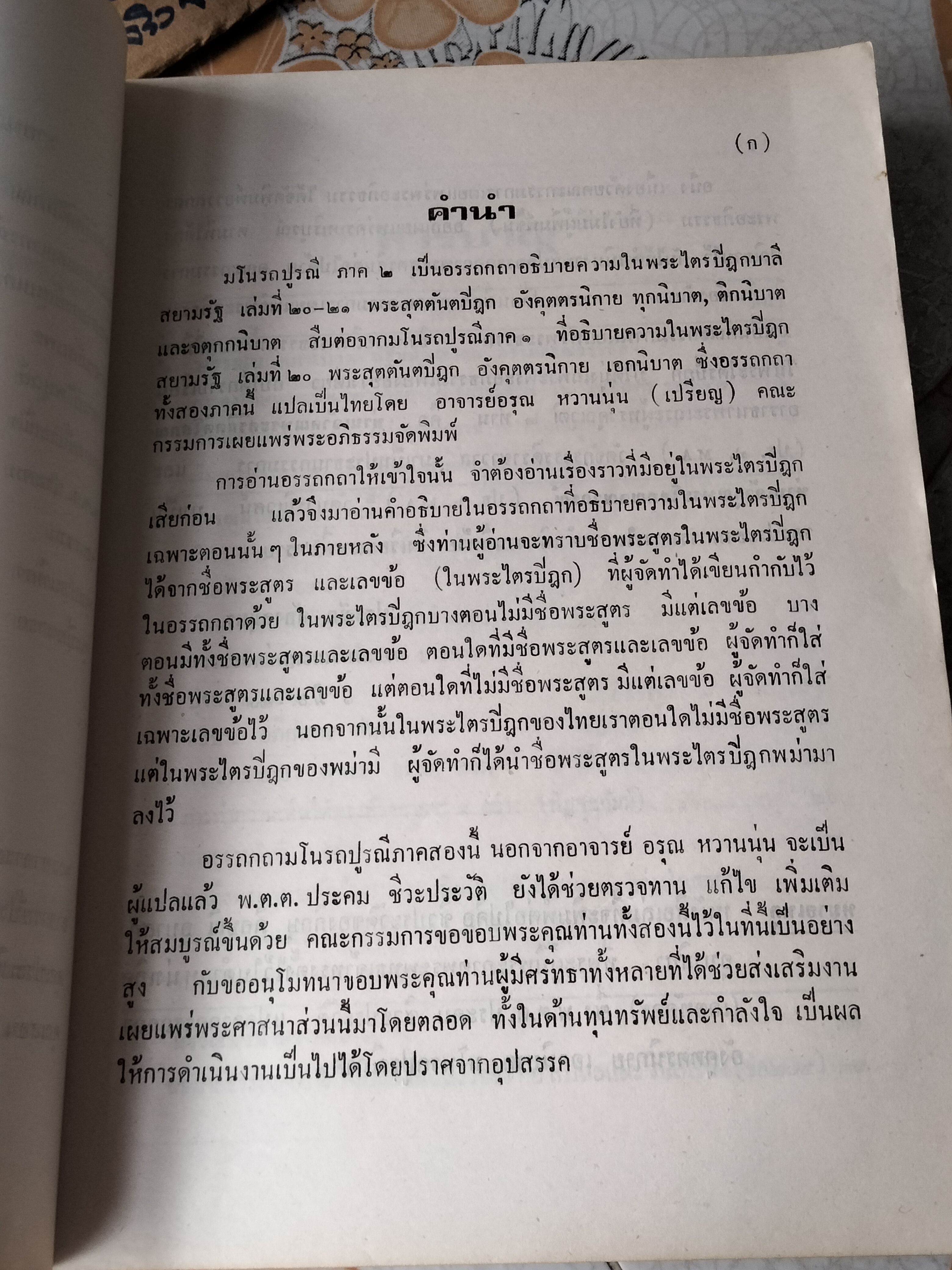 คัมภีร์มโนรถปูรณี อรรถกถาอังคุตตรนิกาย ทุกนิบาต ติกนิบาต จตุกกนิบาต แปล โดย นายอรุณ หวานนุ่น (เปรียญ) **สินค้าหมด**