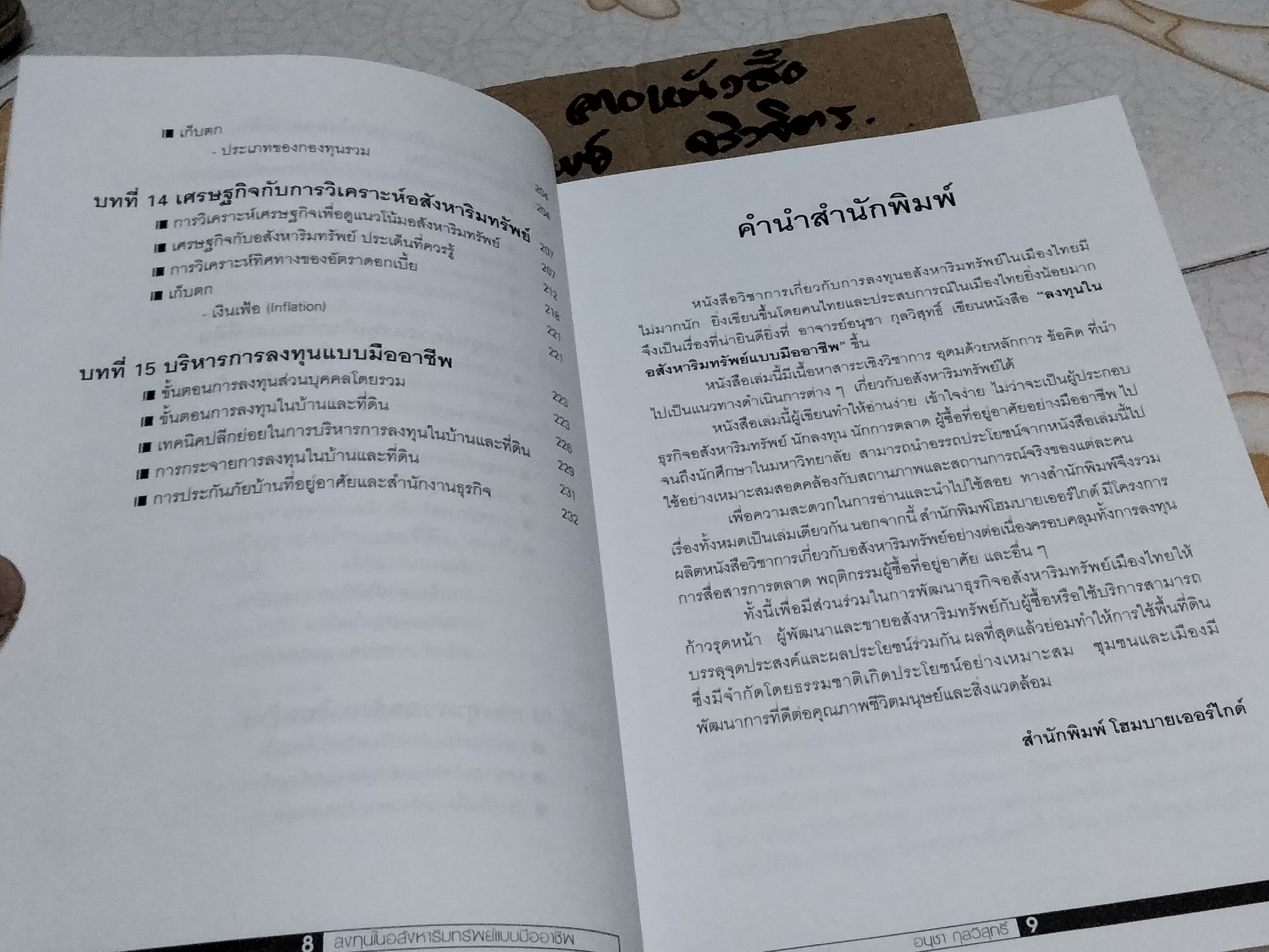 ลงทุนในอสังหาริมทรัพย์แบบมืออาชีพ โดย อนุชา กุลวิสุทธิ์ พิมพ์ครั้งแรก พ.ศ 2547 **สินค้าหมด**