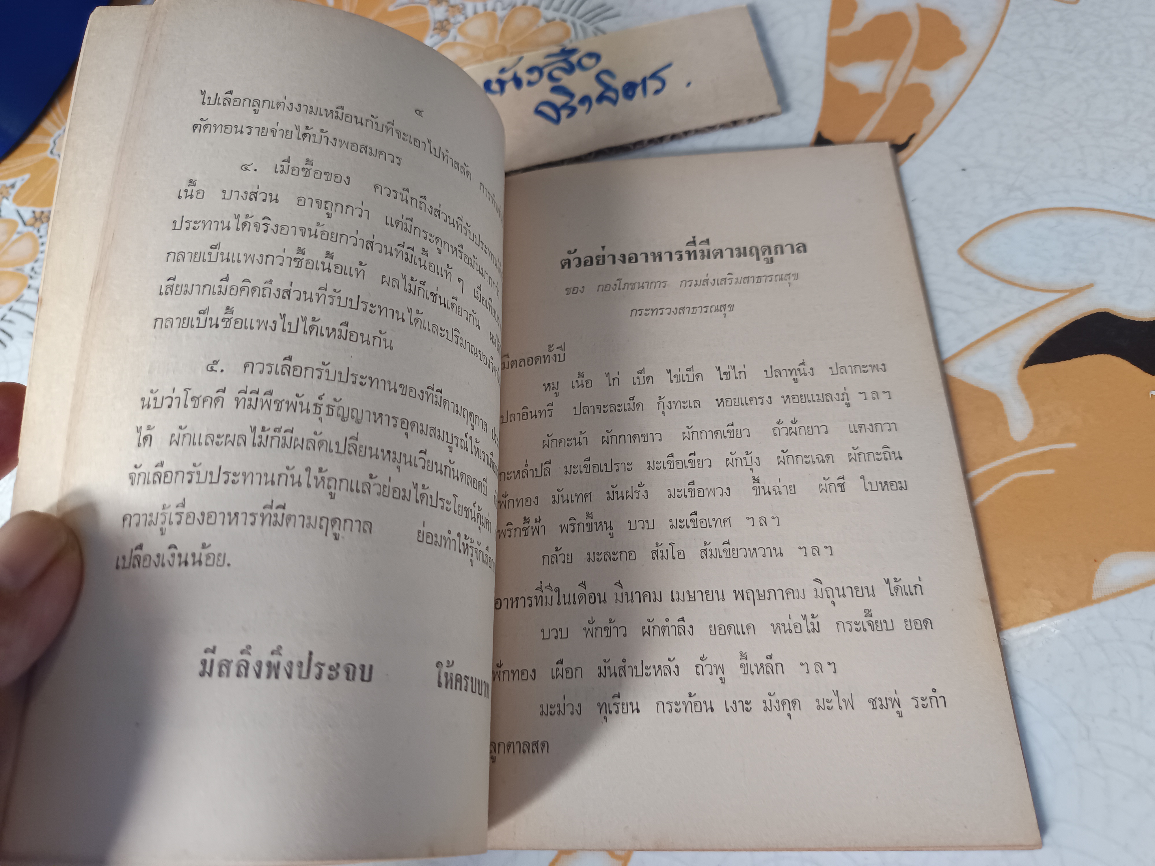 ตำราอาหารแบบประหยัด จัดทำโดย สภาสตรีแห่งชาติ พิมพ์พ.ศ.2516 ปกโดย ประยูร จรรยาวงษ์ **สินค้าหมด""