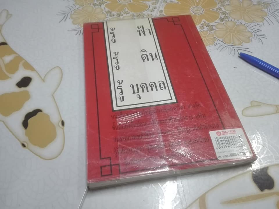 ผูกดวงจีน ภาควิชาฮวงจุ้ย ฉบับภาษาไทย. โดย อาจารย์ ชัยเมษฐ์ เชี่ยวเวช (หนังสือมีตำหนิ) **สินค้าหมด**