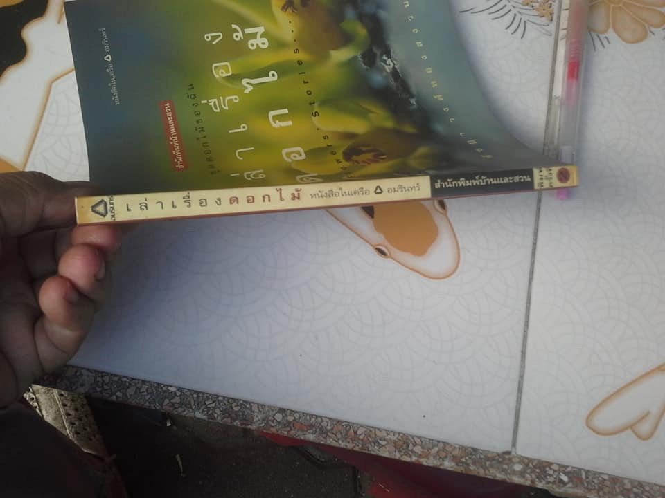 เล่าเรื่องดอกไม้ โดย ชัชฎา วงศ์ทองสงวน **สินค้าหมด**