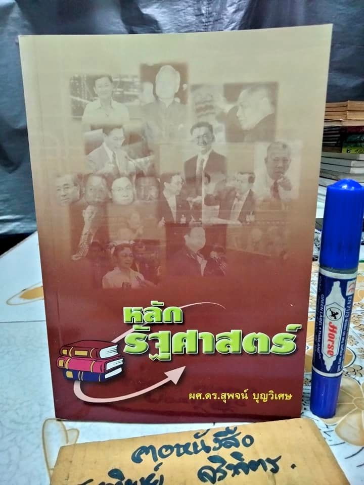 หลักรัฐศาสตร์ โดย สุพจน์ บุญวิเศษ พิมพ์ครั้งแรก พ.ศ.2549