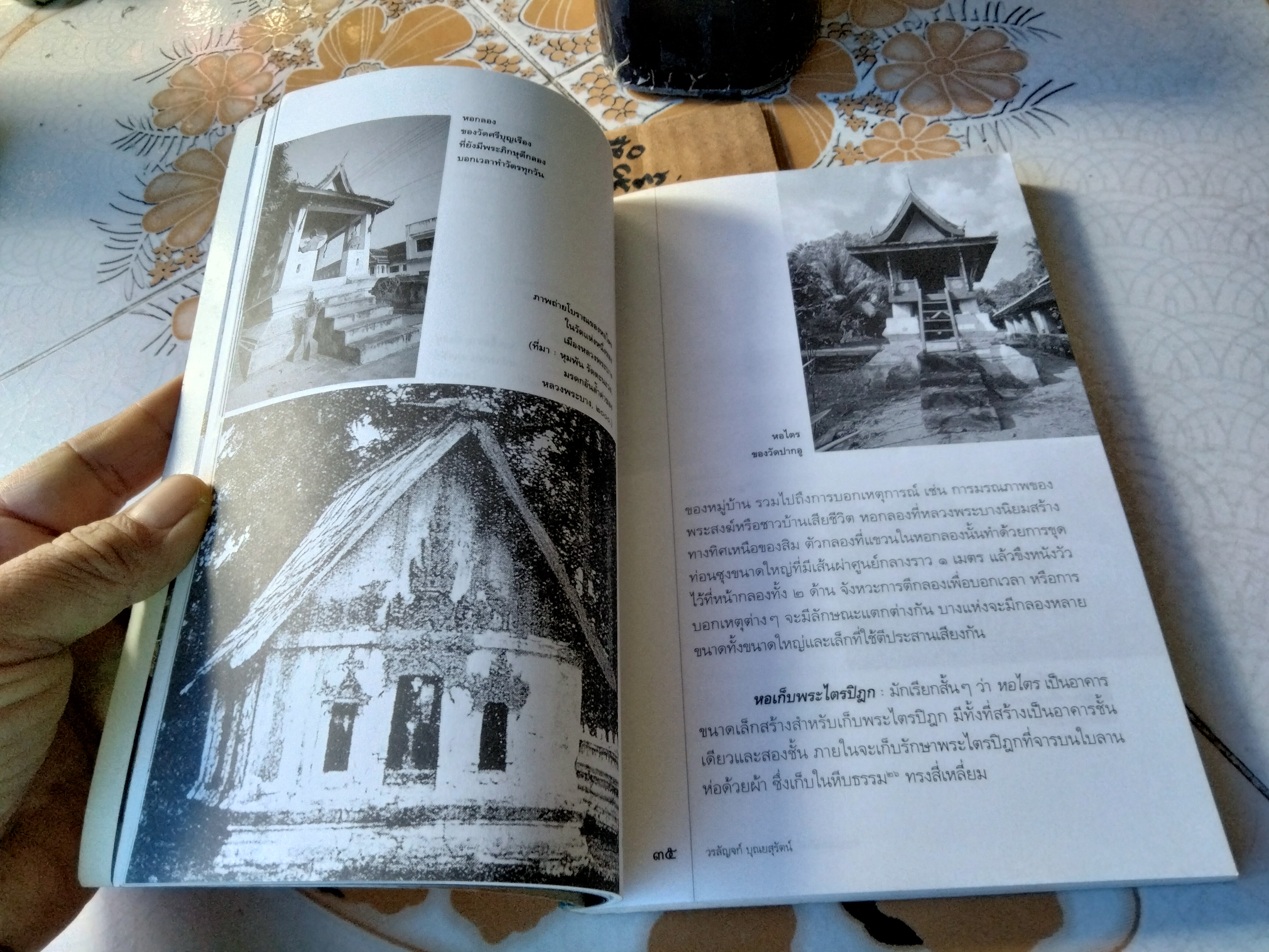 ชื่นชมสถาปัตย์ : วัดในหลวงพระบาง โดย วรลัญจก์ บุณยสุรัตน์ **สินค้าหมด**