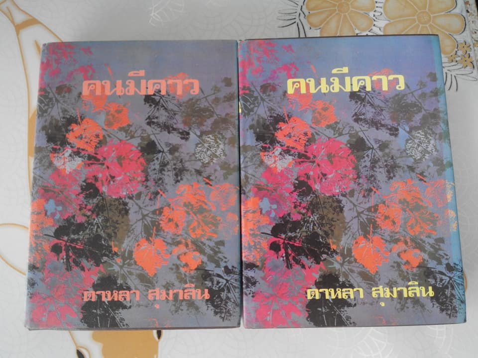 คนมีคาว (2 เล่มจบ) โดย ดาหลา สุมาลิน ,ม.มธุการี **สินค้าหมด**