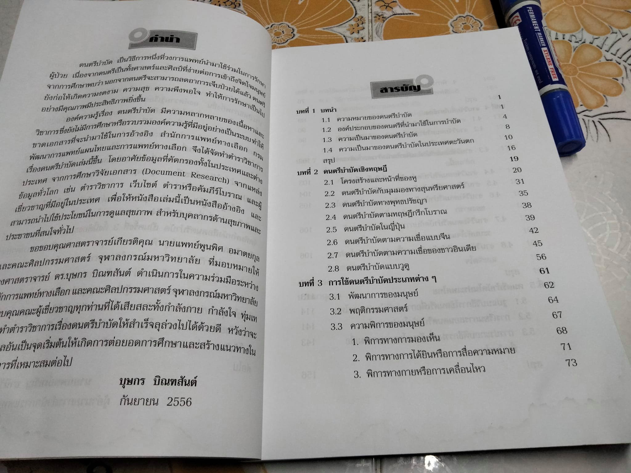 ดนตรีบำบัด - บุษกร บิณฑสันต์ - มีตำหนิ มีรอยเปื้อนด้านล่าง (ตามรูป) **สินค้าหมด**