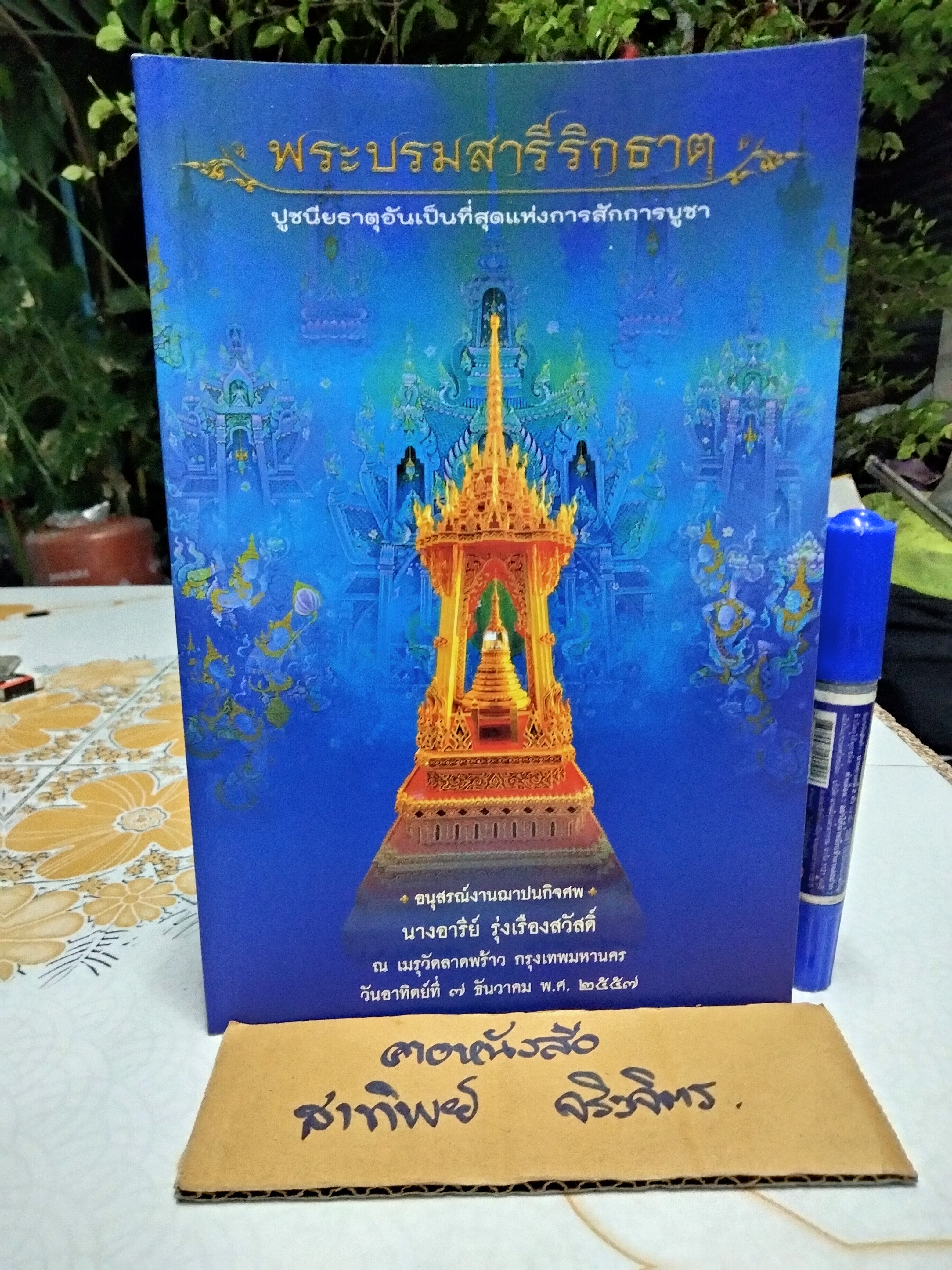 หนังสือ พระบรมสารีริกธาตุ ปูชนียธาตุอันเป็นที่สุดแห่งการสักการบูชา โดยทศพล จังพาณิชย์กุล **สินค้าหมด**