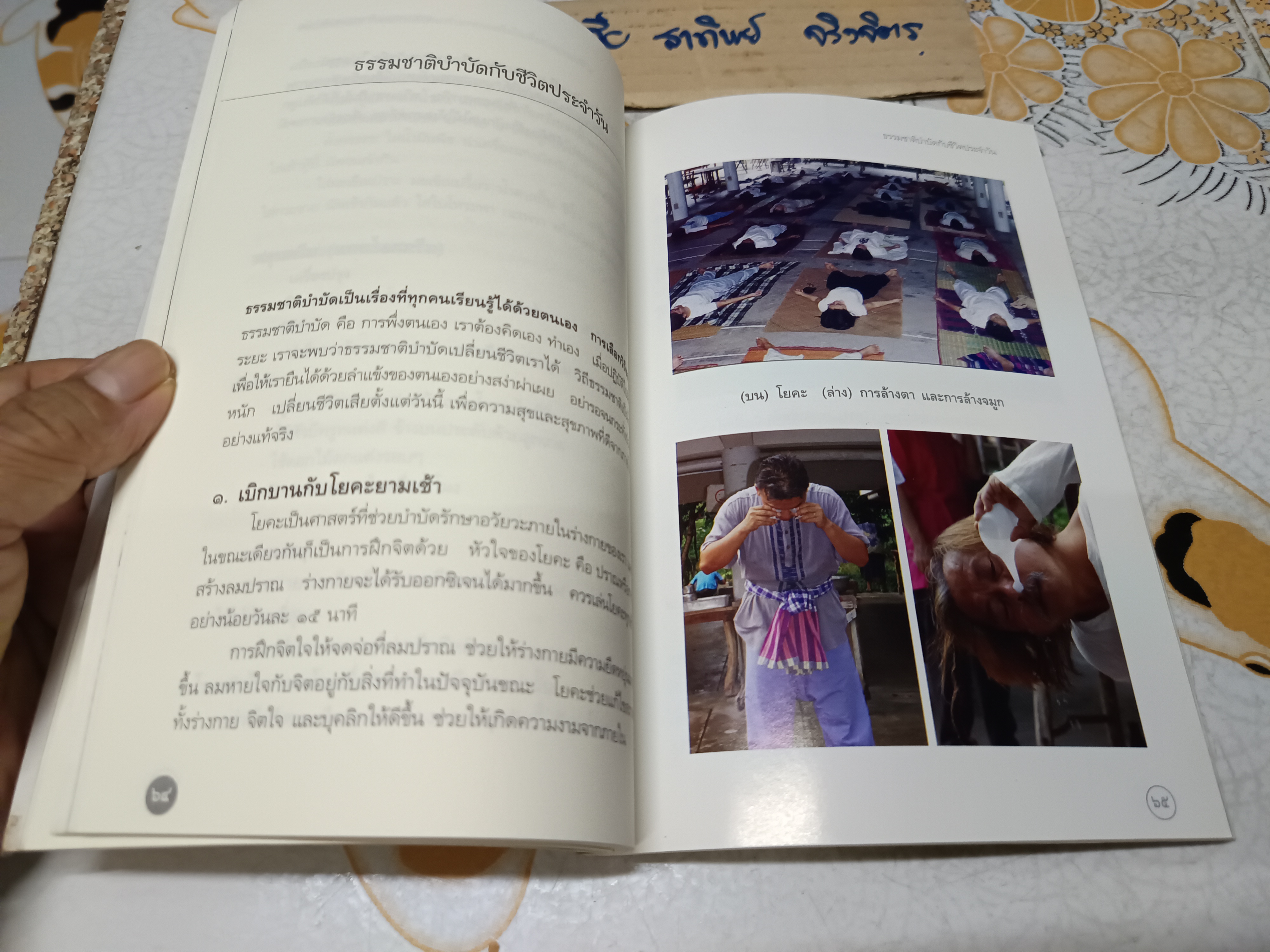 ธรรมชาติบำบัด : ศิลปะการเยียวยาร่างกายและจิตใจเพื่อสมดุลของชีวิต (พิมพ์ครั้งแรก 2547) มีรอยขีดเส้นใต้ด้วยดินสอหลายหน้า