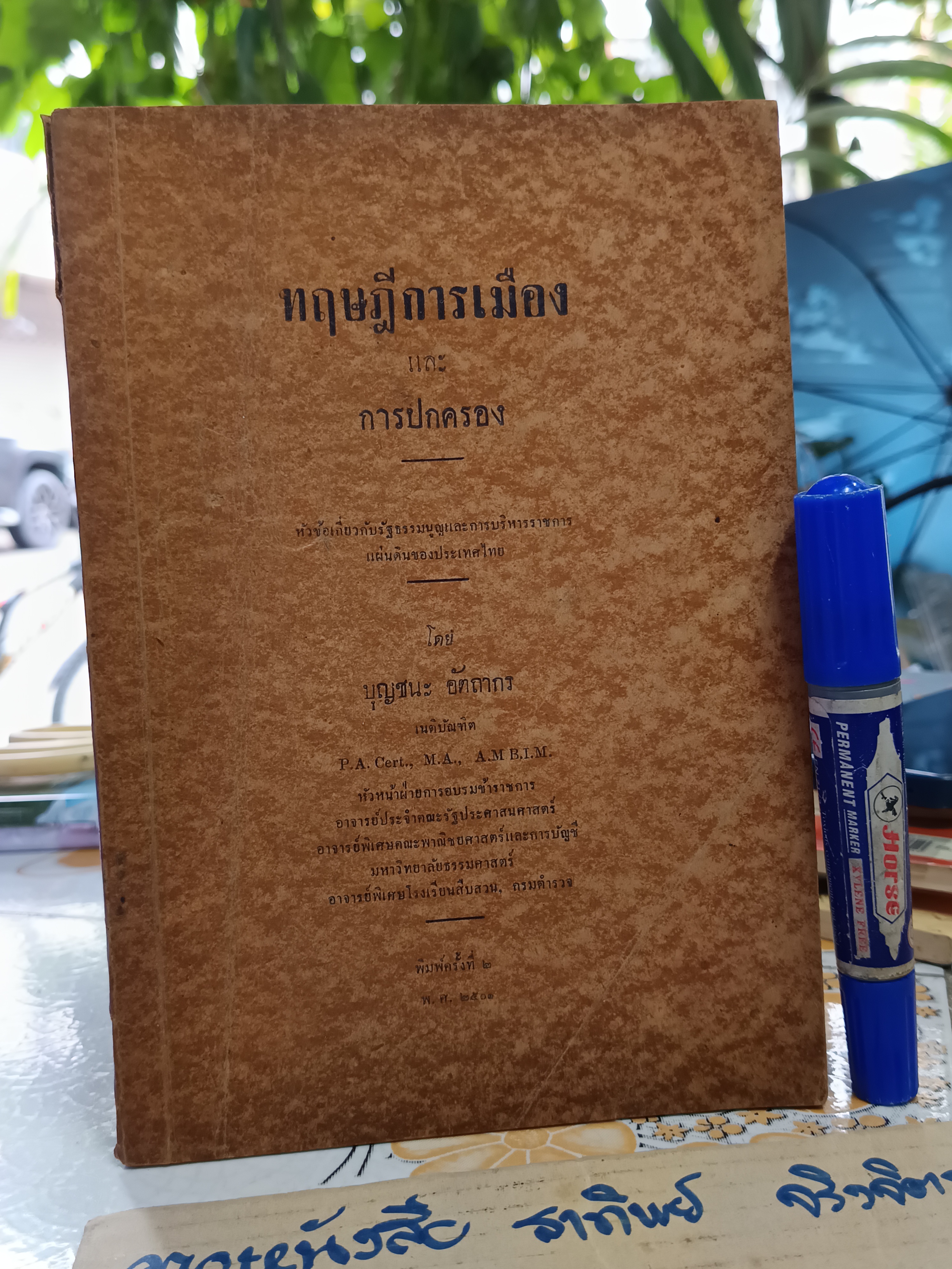 ทฤษฎีการเมืองและการปกครอง โดย บุญชนะ อัตถากร - พิมพ์ 2/2501