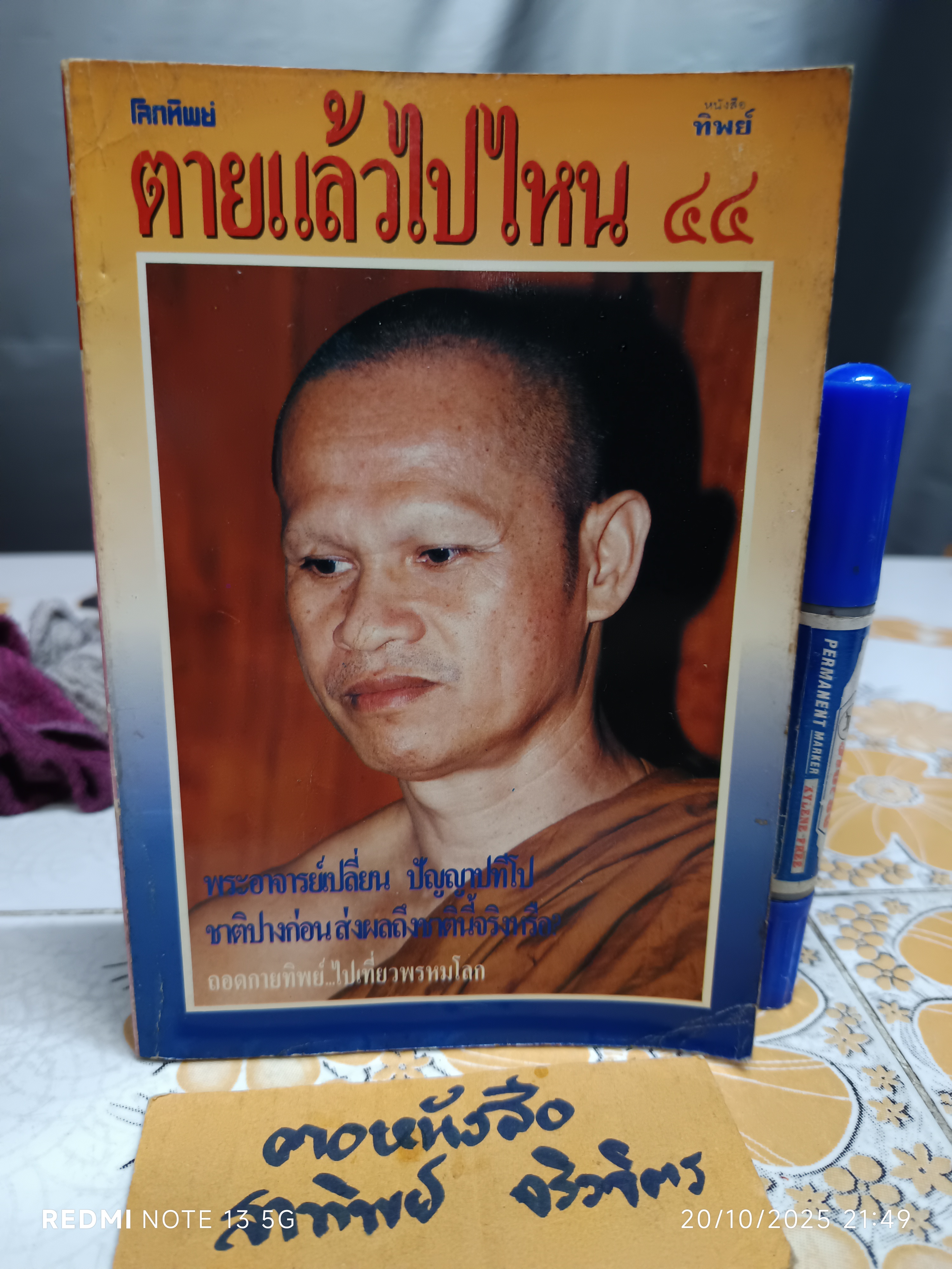 โลกทิพย์ : ตายแล้วไปไหน 44 พระอาจารย์เปลี่ยน ปัญญาปทีโป