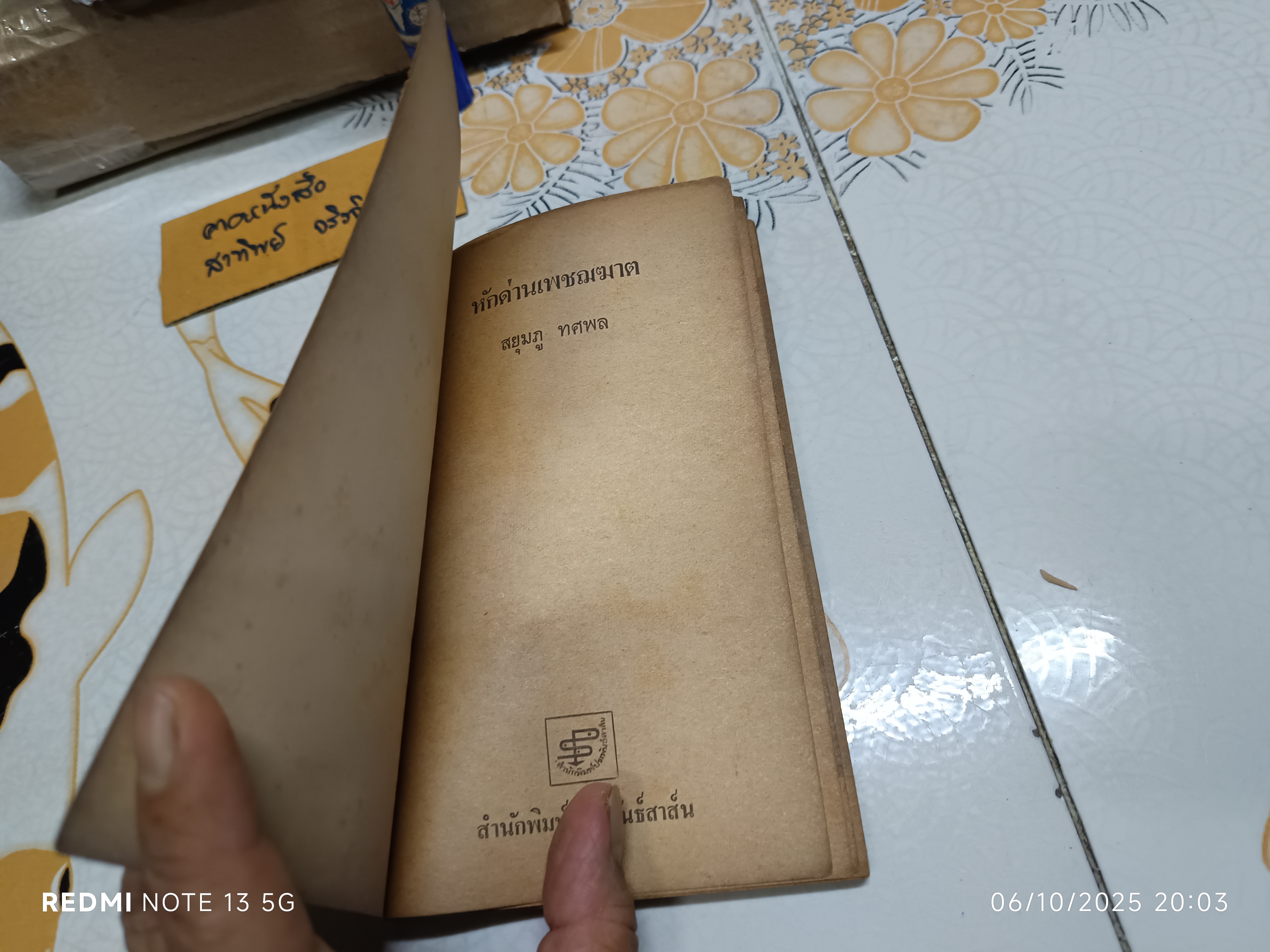 หักด่านเพชฌฆาต โดย สยุมภู ทศพล พิมพ์ปีพ.ศ 2519 สำนักพิมพ์ประพันธ์สาส์น