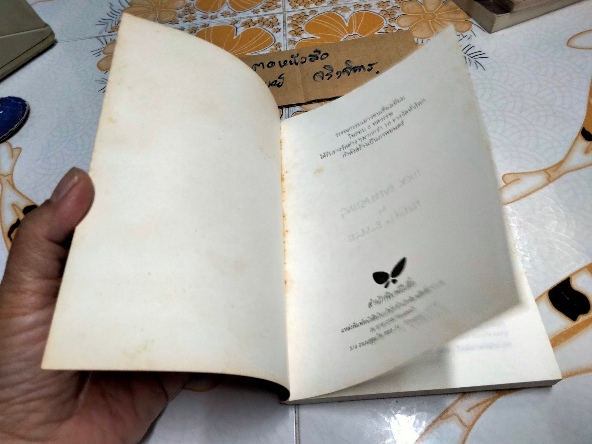 ชั่วนิรันดร์ (พิมพ์ครั้งแรก พ.ย.2539) สุริยฉัตร ชัยมงคล แปลจาก Tuck Everlasting ของ นาตาลี แบ๊บบิตต์