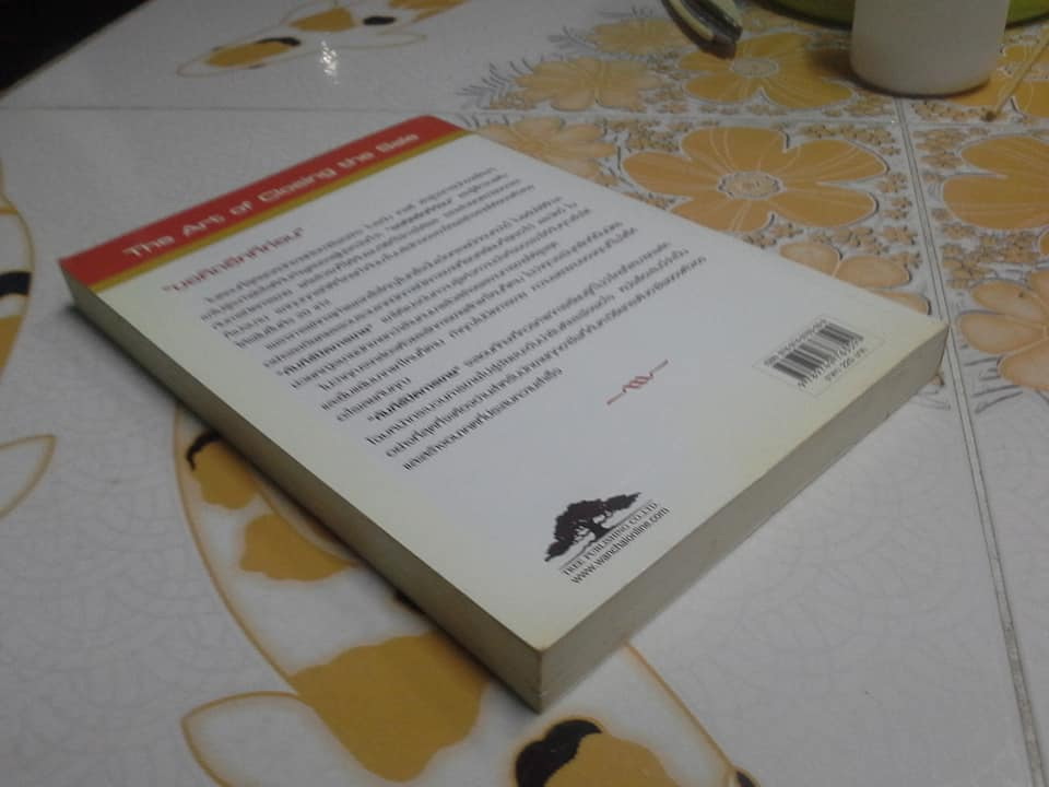 คัมภีร์ปิดการขาย The Art of Closing the Sale - Brian Tracy เขียน - พันโท อานันท์ ชินบุตร แปล **สินค้าหมด**