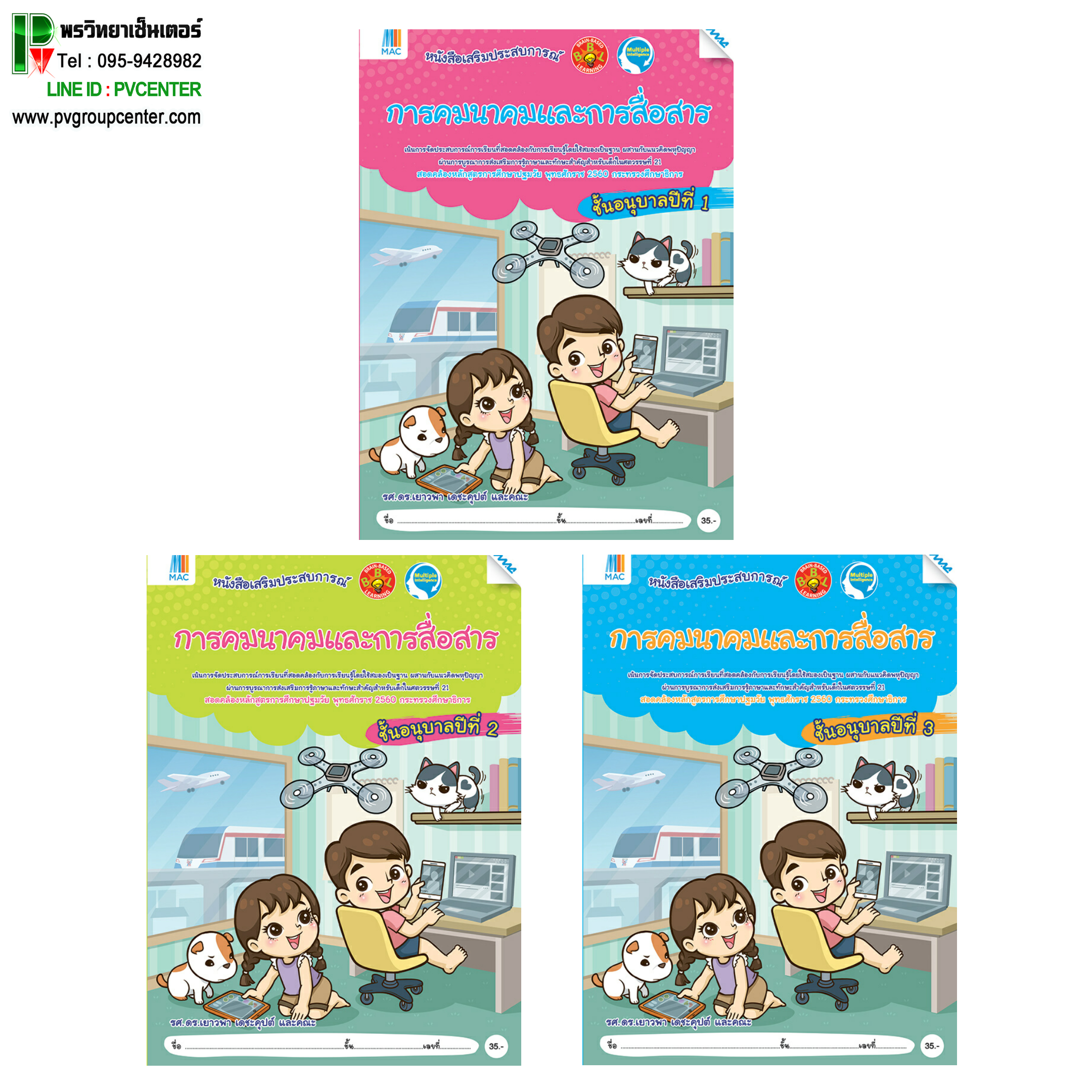 ชุดหนังสือเสริมประสบการณ์ "การคมนาคมและการสื่อสาร" อนุบาล 1-3