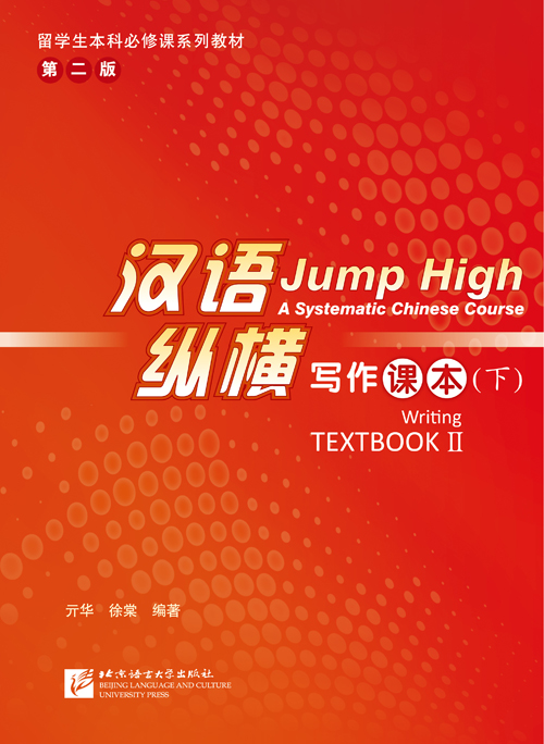 汉语 纵横 写作课本（下）Jump High: A Systematic Chinese Course - Writing Textbook Ⅱ