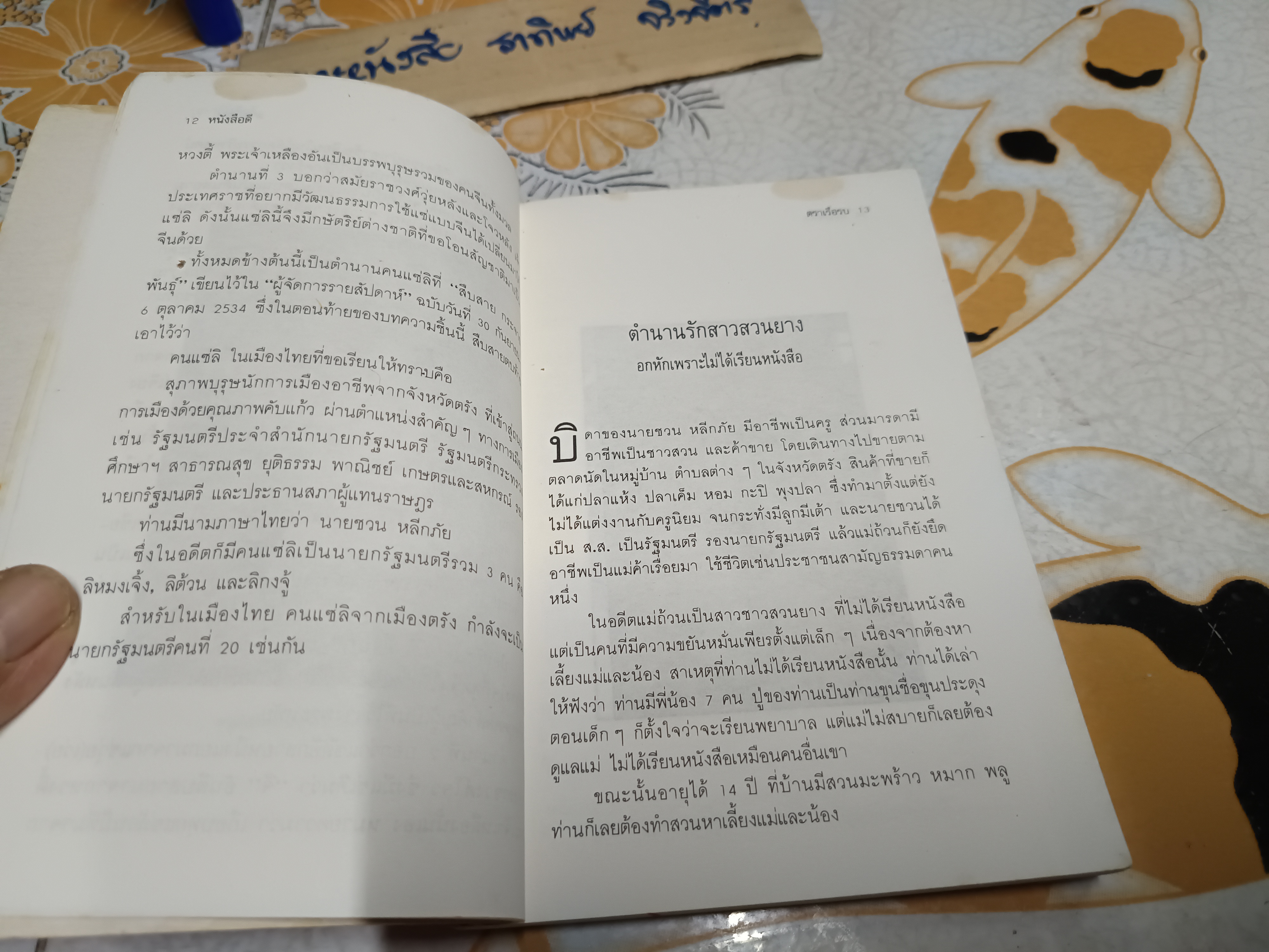 ชวน หลีกภัย: ลูกแม่ค้าขายพุงปลา จากสามัญชน สู่นายกรัฐมนตรีคนที่ 20 โดย เริงศักดิ์ กำธร พิมพ์ครั้งแรกพ.ศ 2535 **สินค้าหมด**