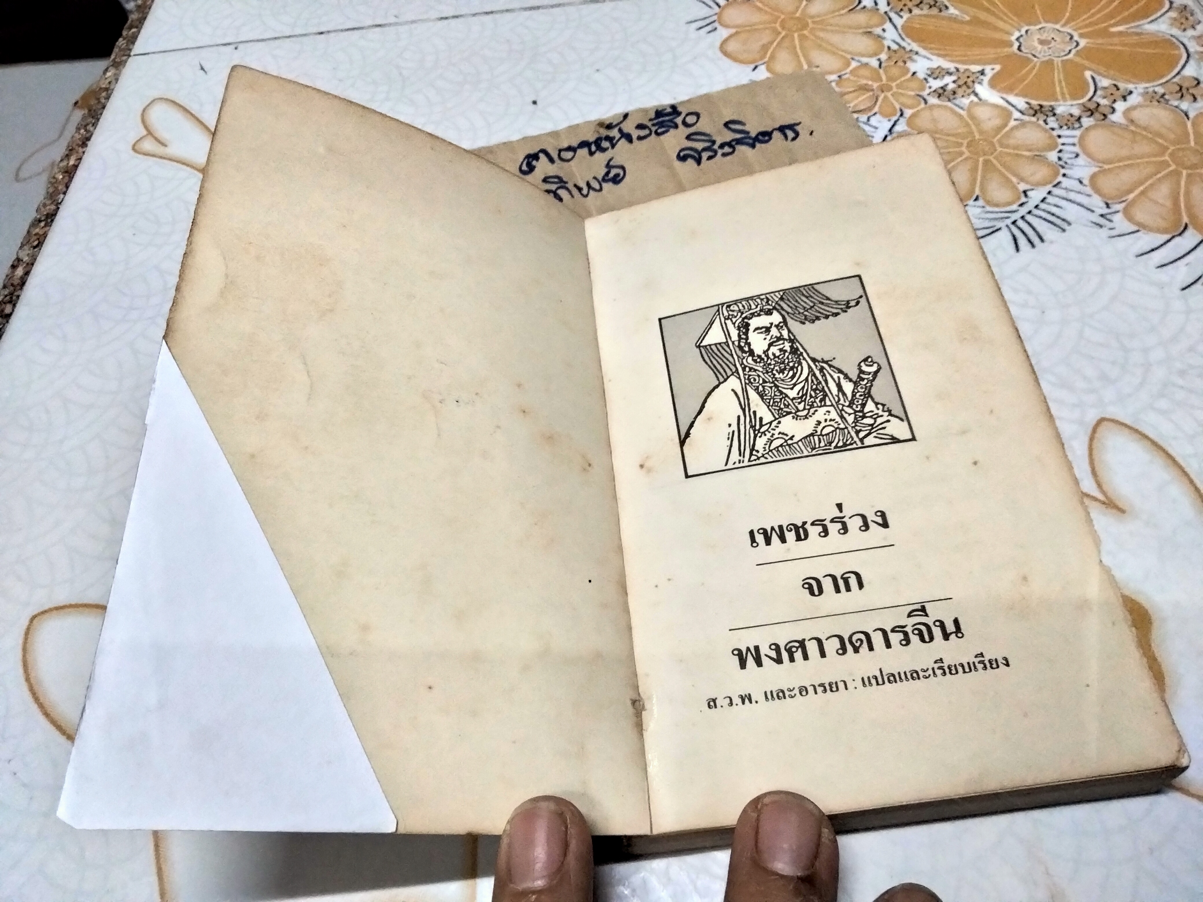 เพชรร่วงจากพงศาวดารจีน - ตีแผ่ความลึกลับพิสดารของประวัติศาสตร์จีน 17 ยุค แปลและเรียบเรียงโดย ส.ว.พ. และ อารยา (ตำหนิ แผ่นสุดท้ายแหว่งแต่ไม่กระทบเนื้อหา)