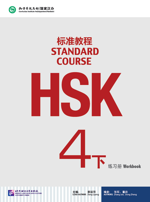 หนังสือแบบฝึกหัดเตรียมสอบ HSK Standard Course 4B Workbook+MP3 HSK标准教程4下 练习册（含1MP3) HSK Standard Course 4B Workbook+MP3