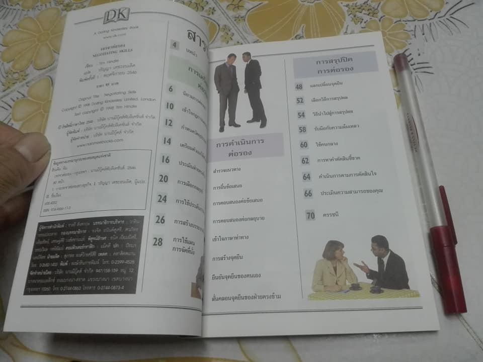 เจรจาต่อรอง Negotiating Skills โดย TIM HINDLE , วรัญญา เตชะธนเลิศ แปล **สินค้าหมด**