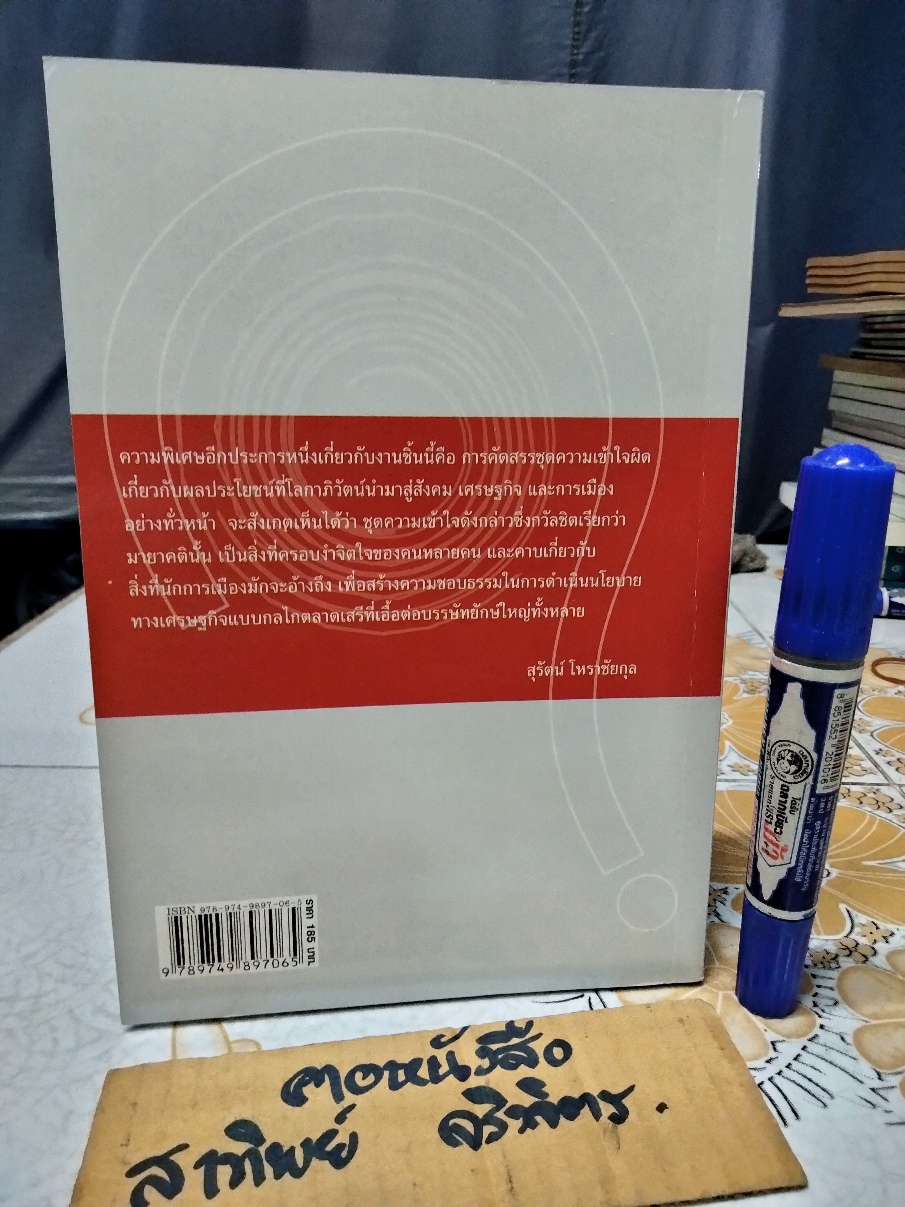 ถามท้าโลกาภิวัตน์ Questioning Globalization กวัลชิต สิงห์ เขียน - พิภพ อุดมอิทธิพงศ์ แปล *สินค้าหมด**