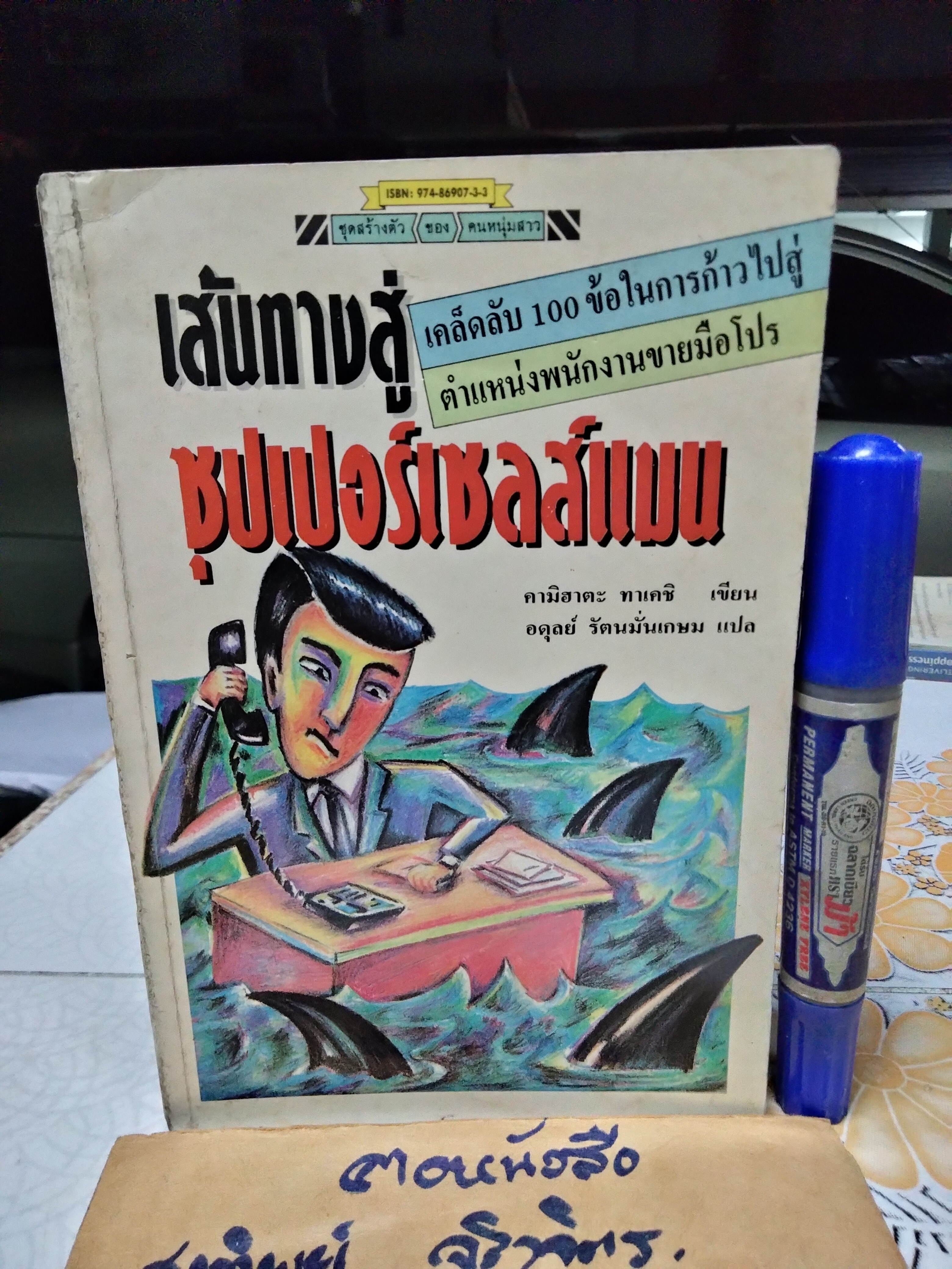 เส้นทางสู่ซุปเปอร์เซลส์แมน โดย คามิฮาตะ ทาเคชิ (ปกหลังมีตำหนิ)