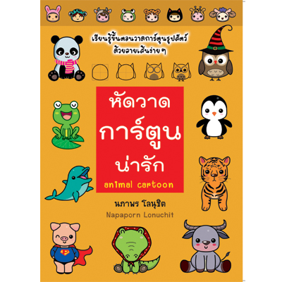 หัดวาดการ์ตูนน่ารัก